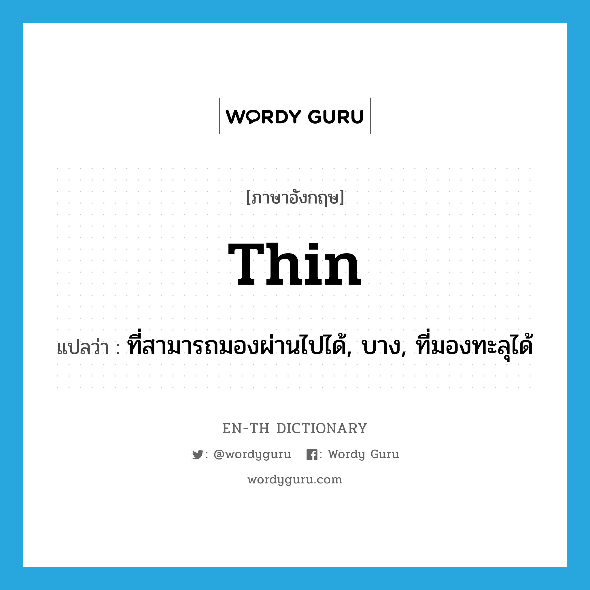 thin แปลว่า?, คำศัพท์ภาษาอังกฤษ thin แปลว่า ที่สามารถมองผ่านไปได้, บาง, ที่มองทะลุได้ ประเภท ADJ หมวด ADJ