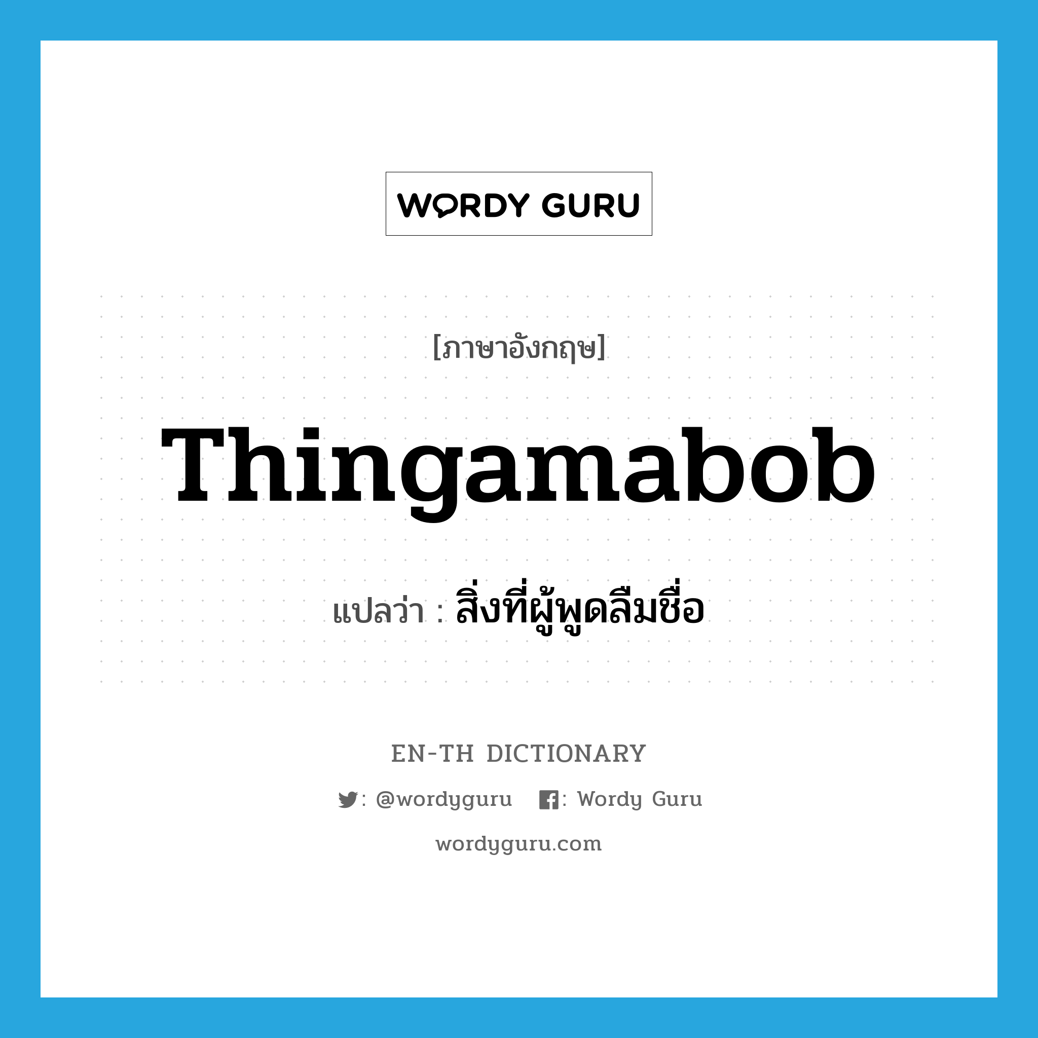 thingamabob แปลว่า?, คำศัพท์ภาษาอังกฤษ thingamabob แปลว่า สิ่งที่ผู้พูดลืมชื่อ ประเภท N หมวด N