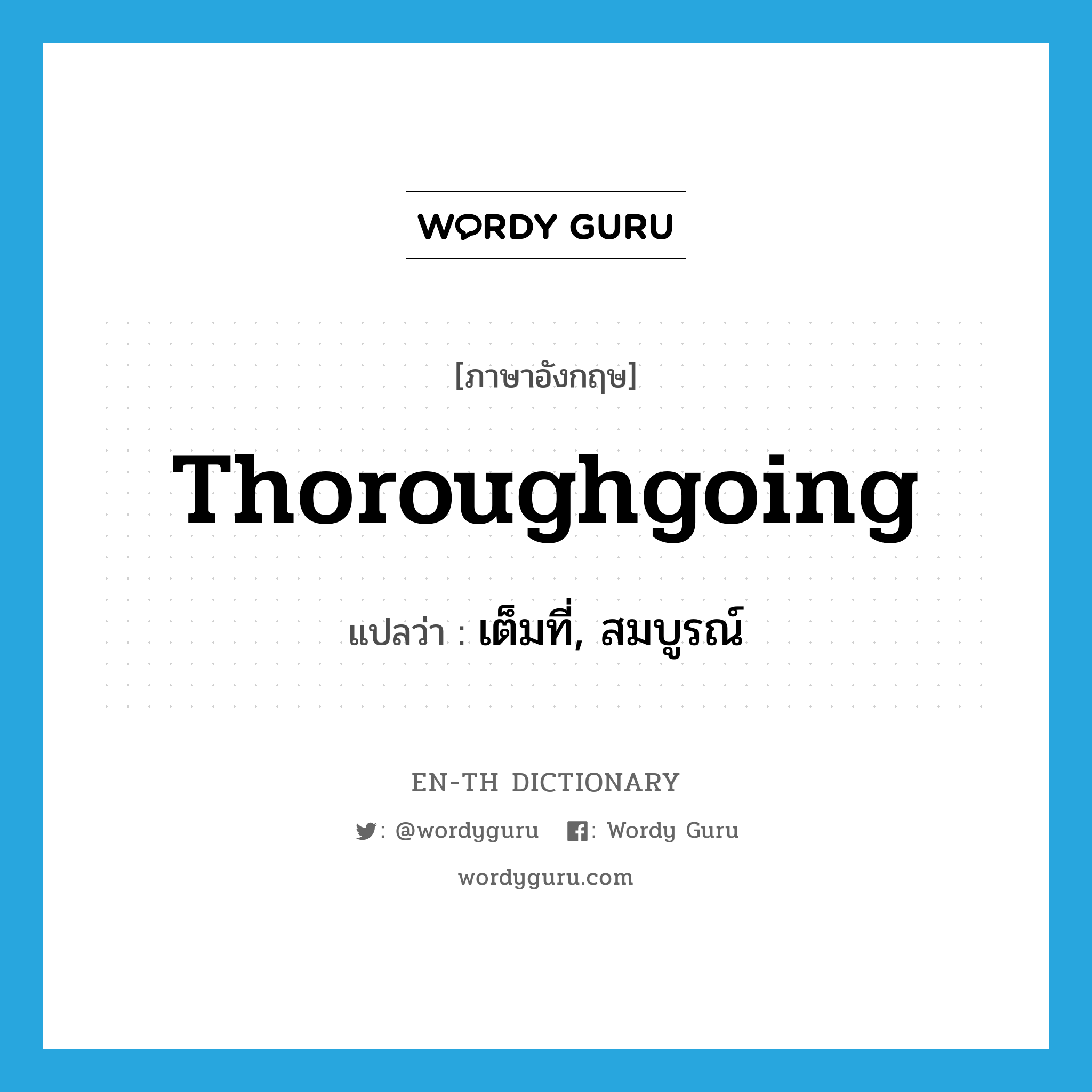 thoroughgoing แปลว่า?, คำศัพท์ภาษาอังกฤษ thoroughgoing แปลว่า เต็มที่, สมบูรณ์ ประเภท ADJ หมวด ADJ