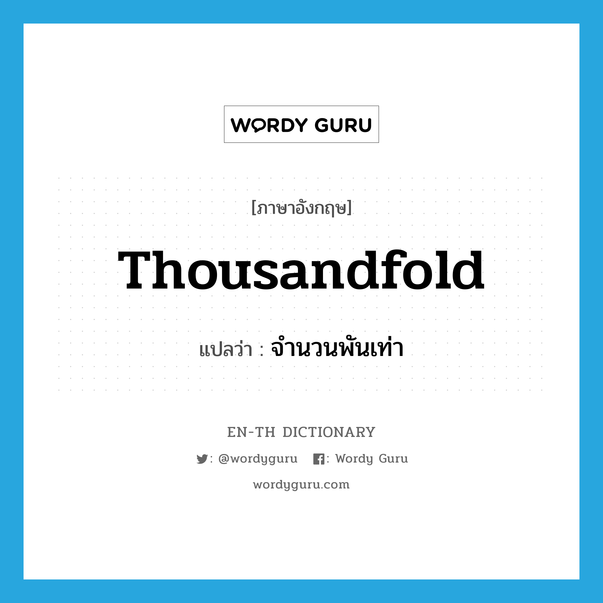 thousandfold แปลว่า?, คำศัพท์ภาษาอังกฤษ thousandfold แปลว่า จำนวนพันเท่า ประเภท N หมวด N