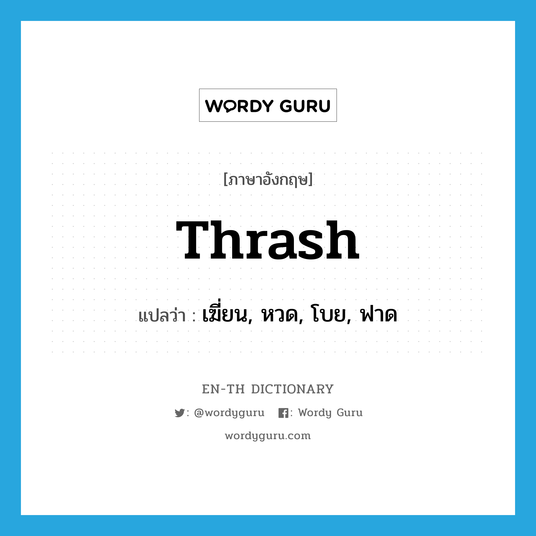 thrash แปลว่า?, คำศัพท์ภาษาอังกฤษ thrash แปลว่า เฆี่ยน, หวด, โบย, ฟาด ประเภท VT หมวด VT