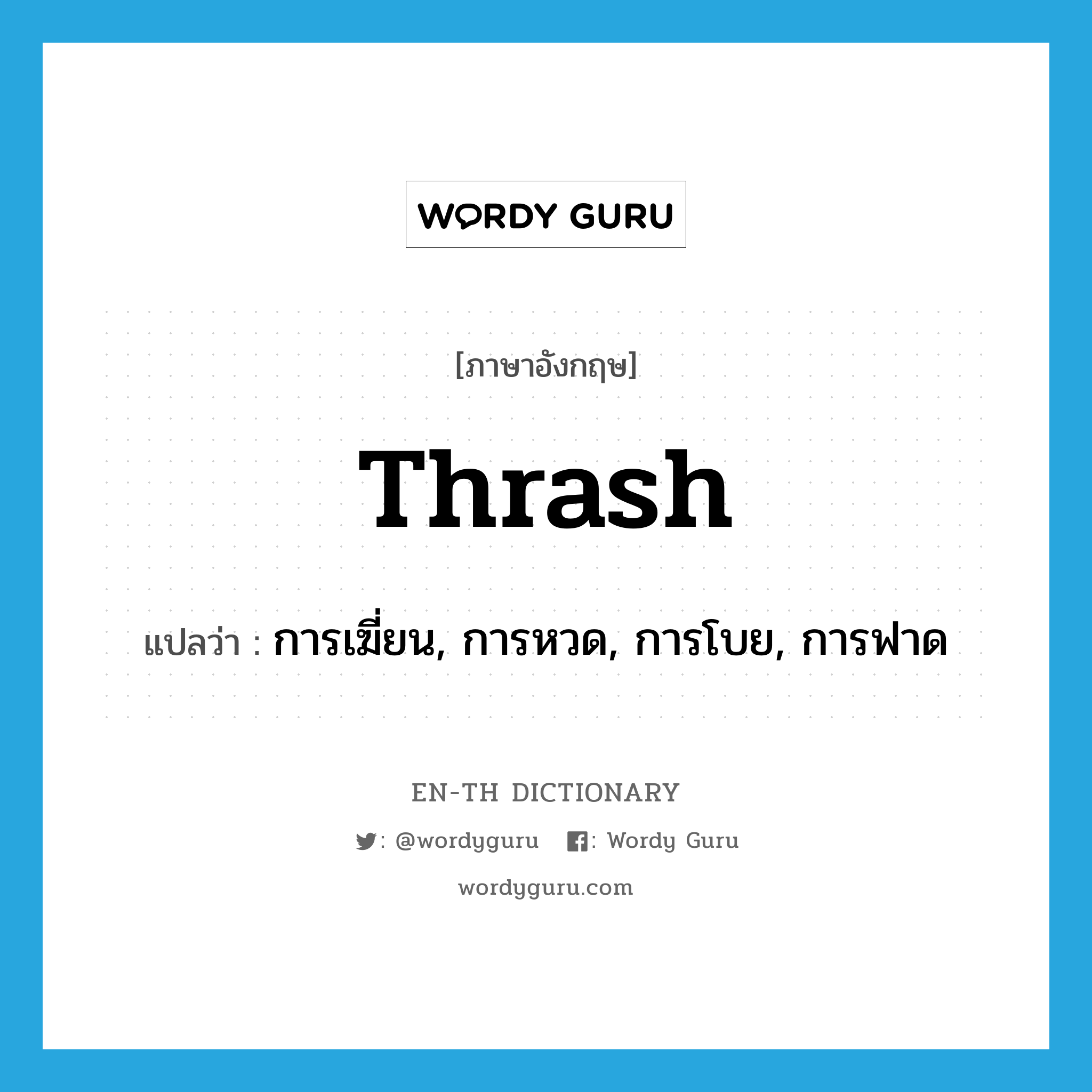 thrash แปลว่า?, คำศัพท์ภาษาอังกฤษ thrash แปลว่า การเฆี่ยน, การหวด, การโบย, การฟาด ประเภท N หมวด N