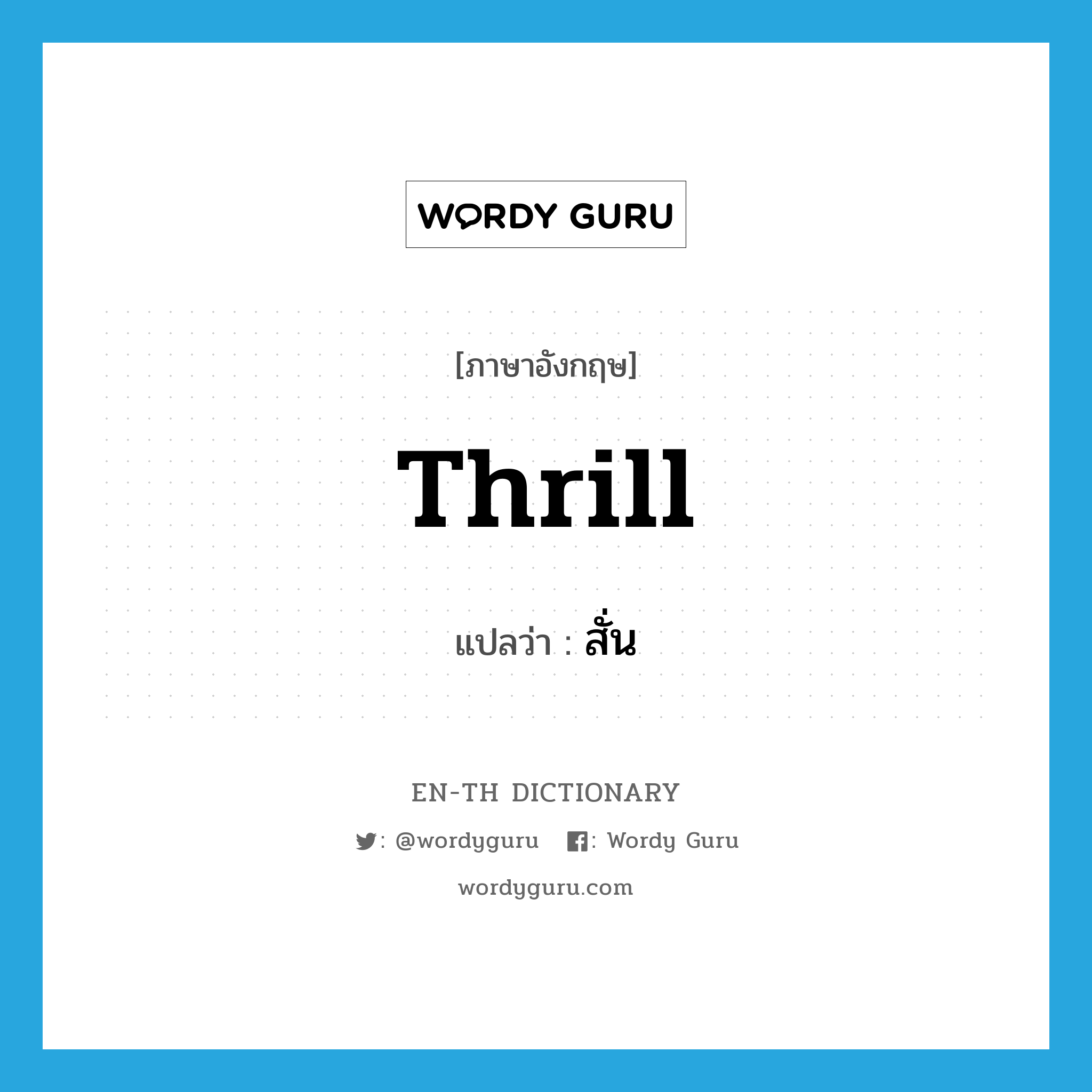 thrill แปลว่า?, คำศัพท์ภาษาอังกฤษ thrill แปลว่า สั่น ประเภท VI หมวด VI