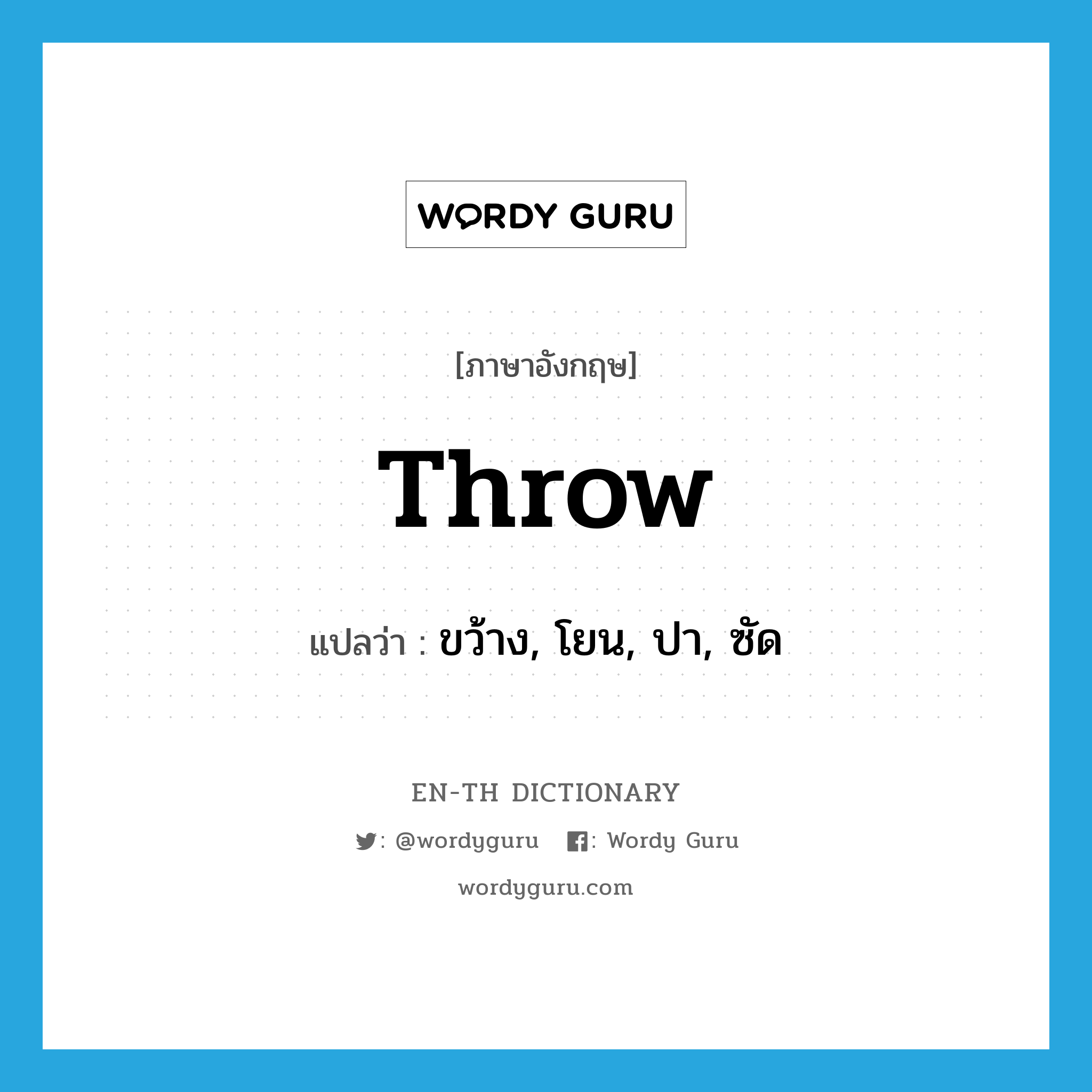 throw แปลว่า?, คำศัพท์ภาษาอังกฤษ throw แปลว่า ขว้าง, โยน, ปา, ซัด ประเภท VT หมวด VT