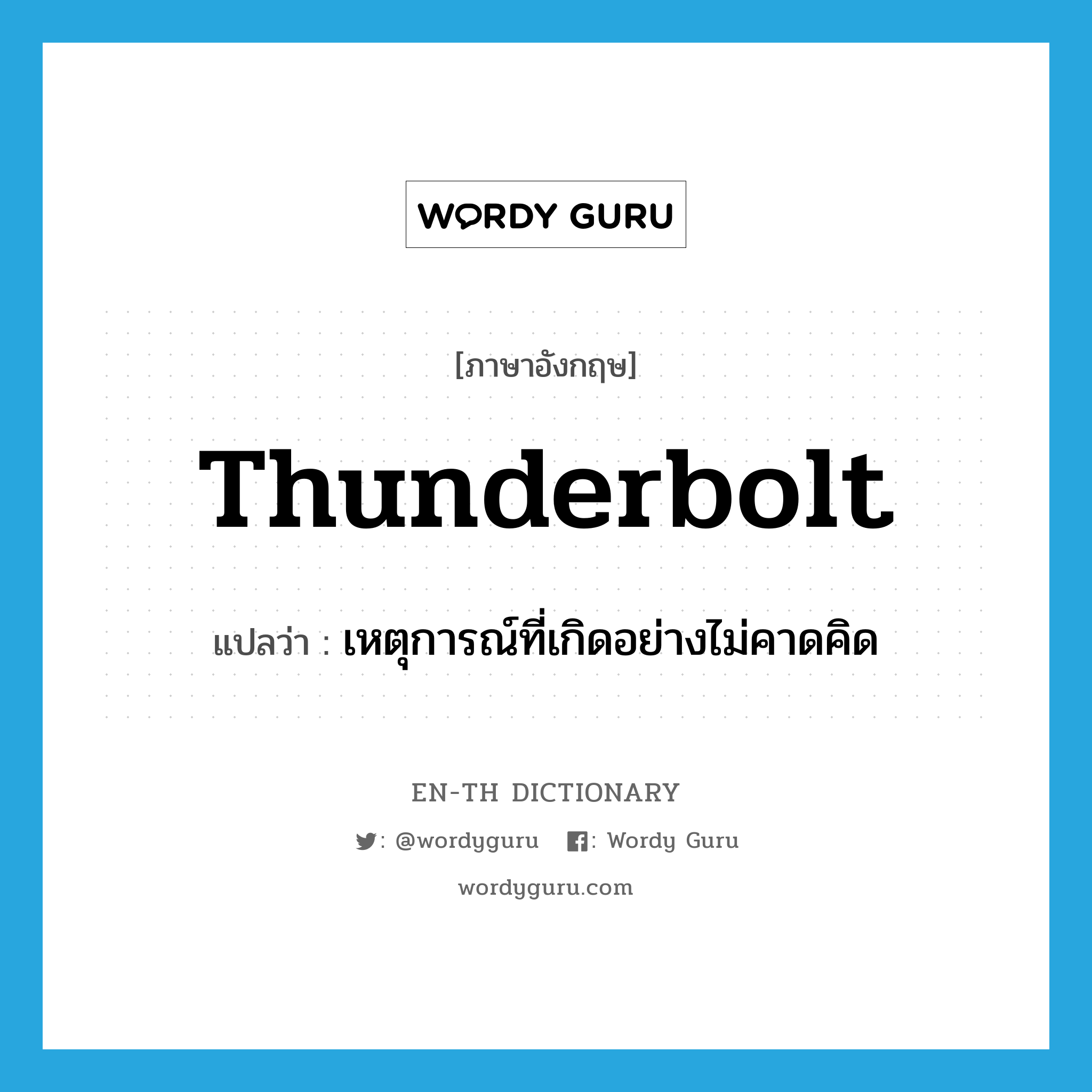 thunderbolt แปลว่า?, คำศัพท์ภาษาอังกฤษ thunderbolt แปลว่า เหตุการณ์ที่เกิดอย่างไม่คาดคิด ประเภท N หมวด N