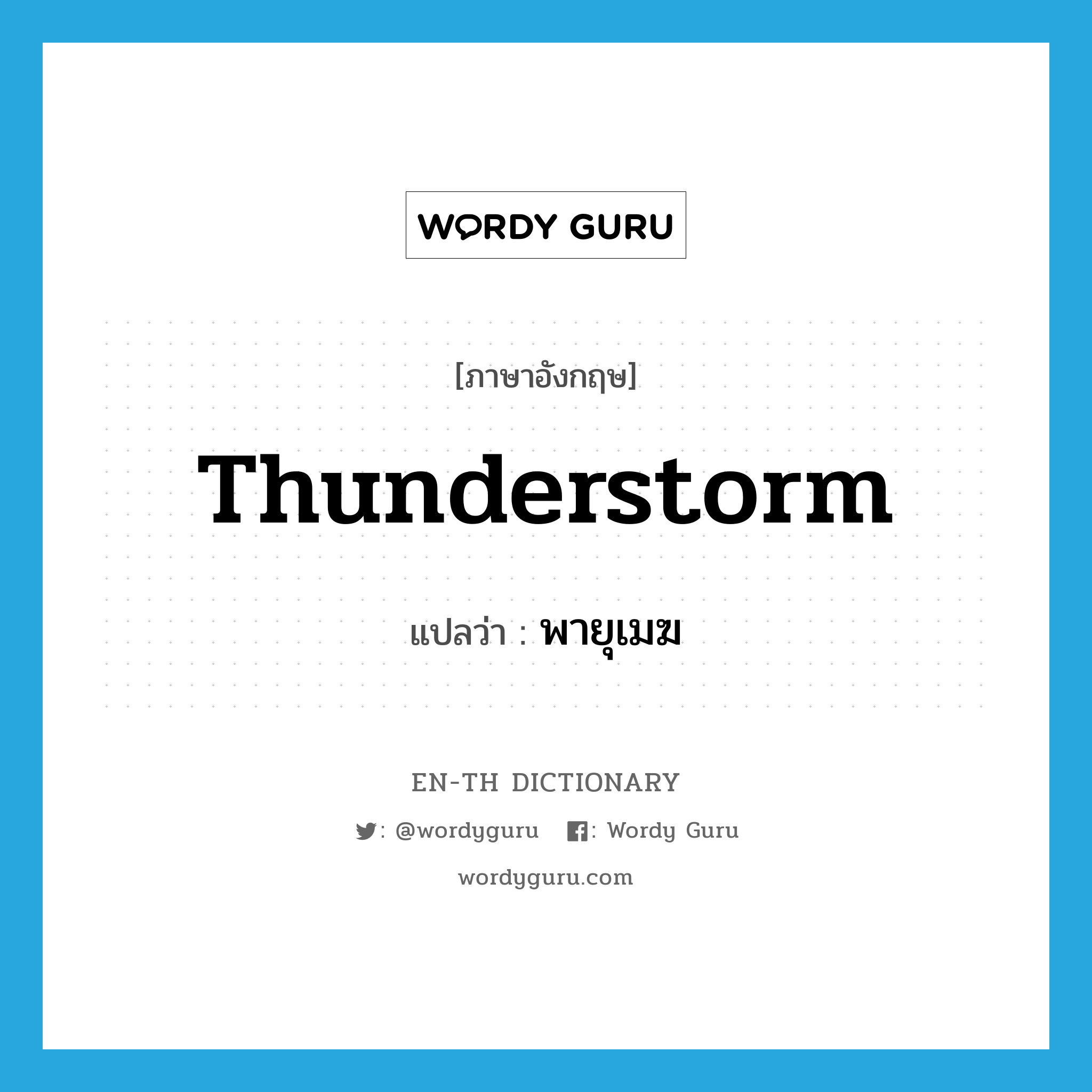 thunderstorm แปลว่า?, คำศัพท์ภาษาอังกฤษ thunderstorm แปลว่า พายุเมฆ ประเภท N หมวด N