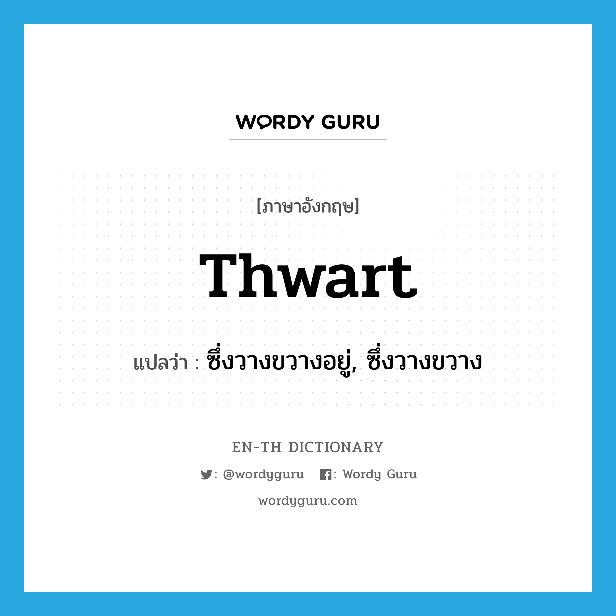 thwart แปลว่า?, คำศัพท์ภาษาอังกฤษ thwart แปลว่า ซึ่งวางขวางอยู่, ซึ่งวางขวาง ประเภท ADJ หมวด ADJ