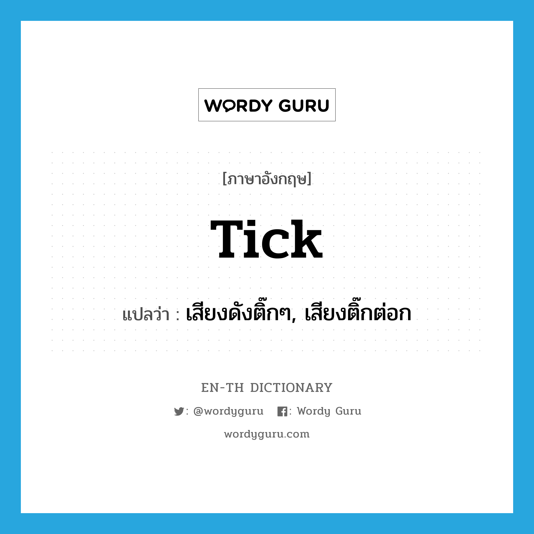 tick แปลว่า?, คำศัพท์ภาษาอังกฤษ tick แปลว่า เสียงดังติ๊กๆ, เสียงติ๊กต่อก ประเภท N หมวด N