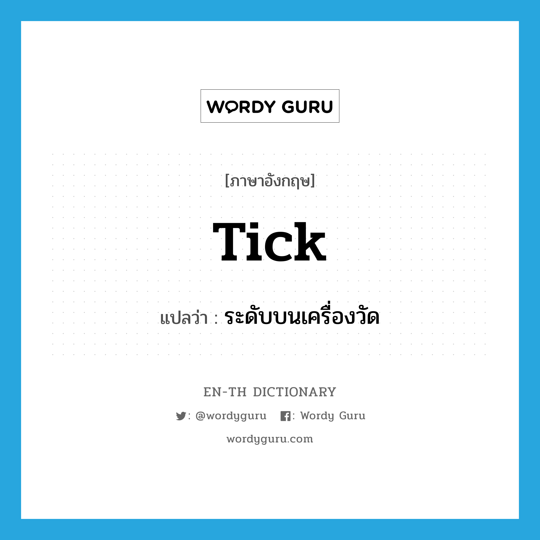 tick แปลว่า?, คำศัพท์ภาษาอังกฤษ tick แปลว่า ระดับบนเครื่องวัด ประเภท N หมวด N