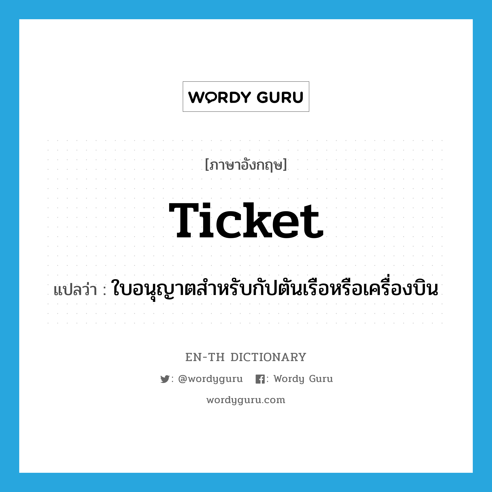 ticket แปลว่า?, คำศัพท์ภาษาอังกฤษ ticket แปลว่า ใบอนุญาตสำหรับกัปตันเรือหรือเครื่องบิน ประเภท N หมวด N