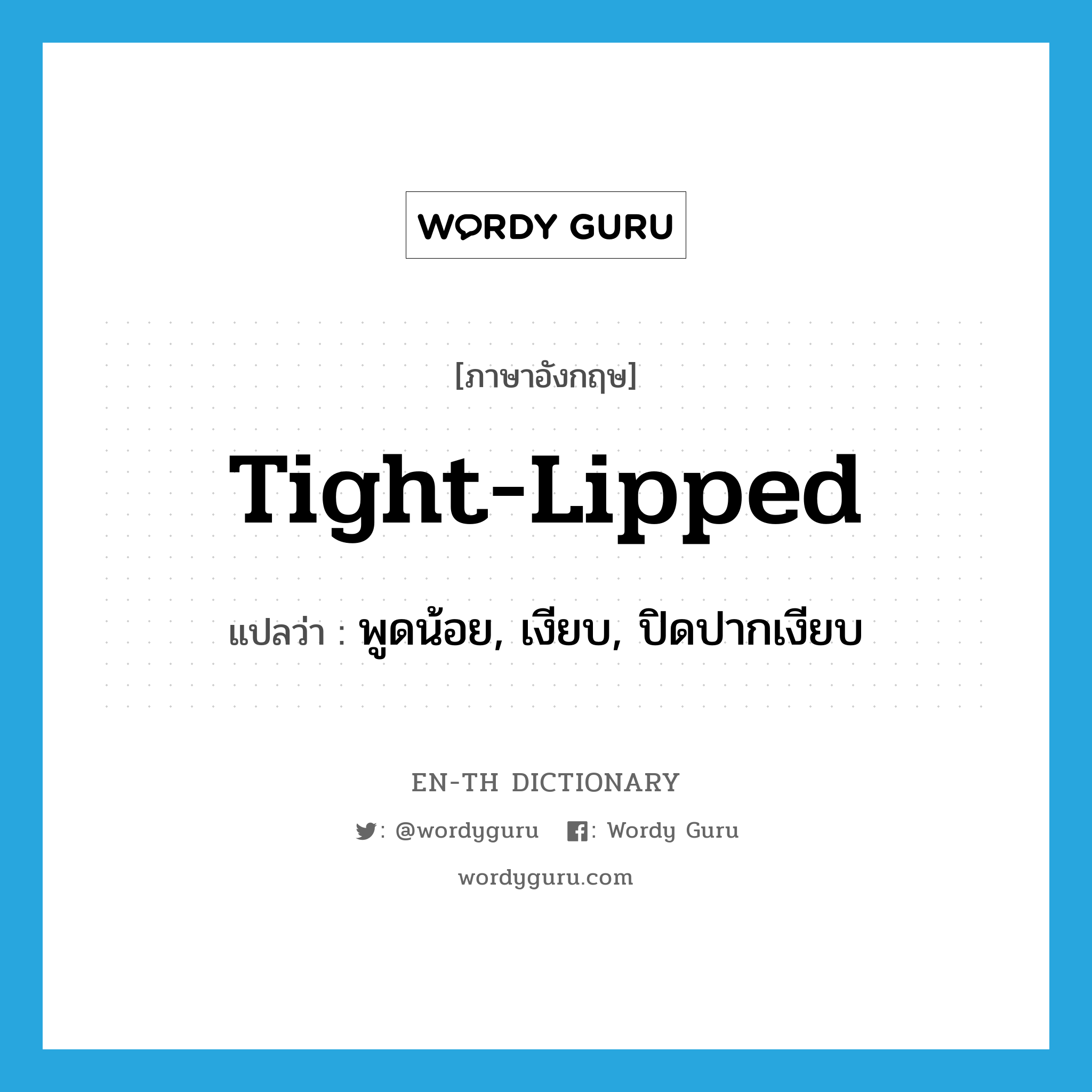 tight-lipped แปลว่า?, คำศัพท์ภาษาอังกฤษ tight-lipped แปลว่า พูดน้อย, เงียบ, ปิดปากเงียบ ประเภท ADJ หมวด ADJ