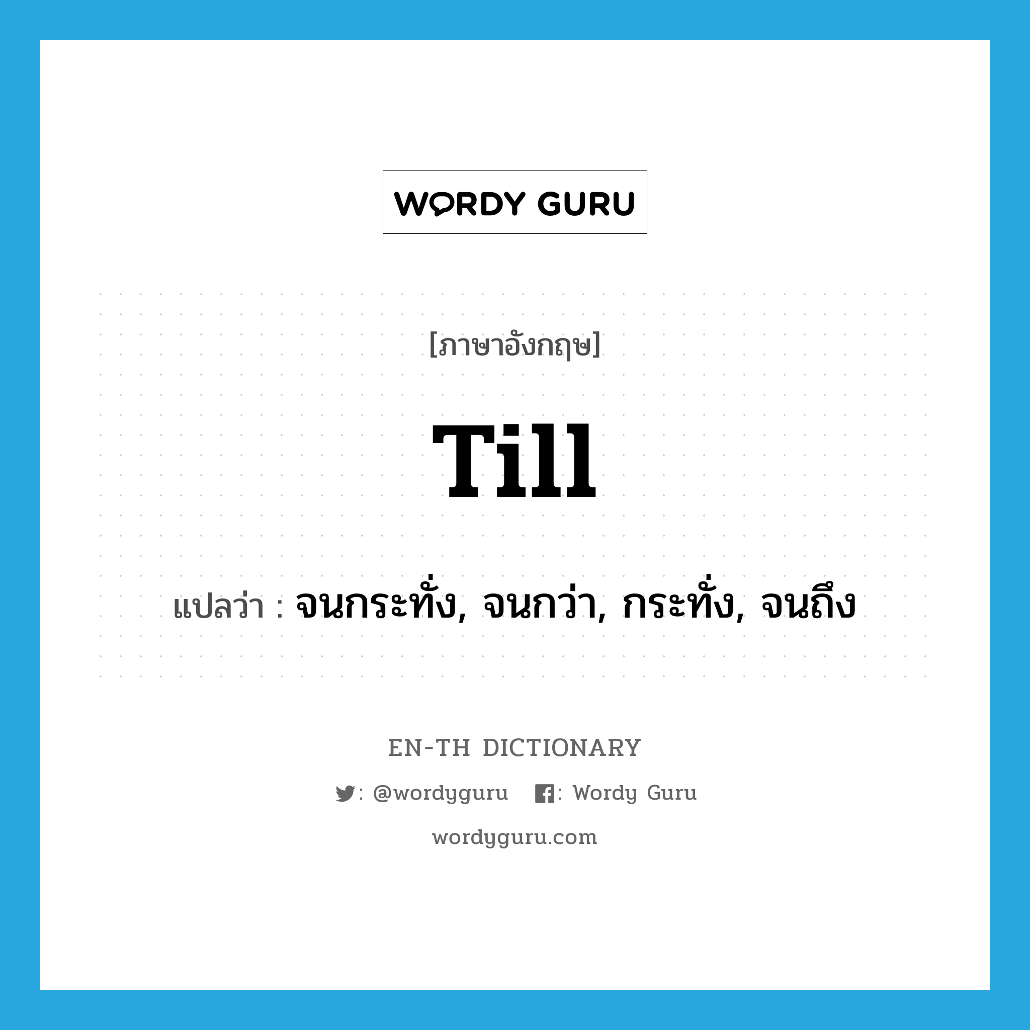 till แปลว่า?, คำศัพท์ภาษาอังกฤษ till แปลว่า จนกระทั่ง, จนกว่า, กระทั่ง, จนถึง ประเภท CONJ หมวด CONJ