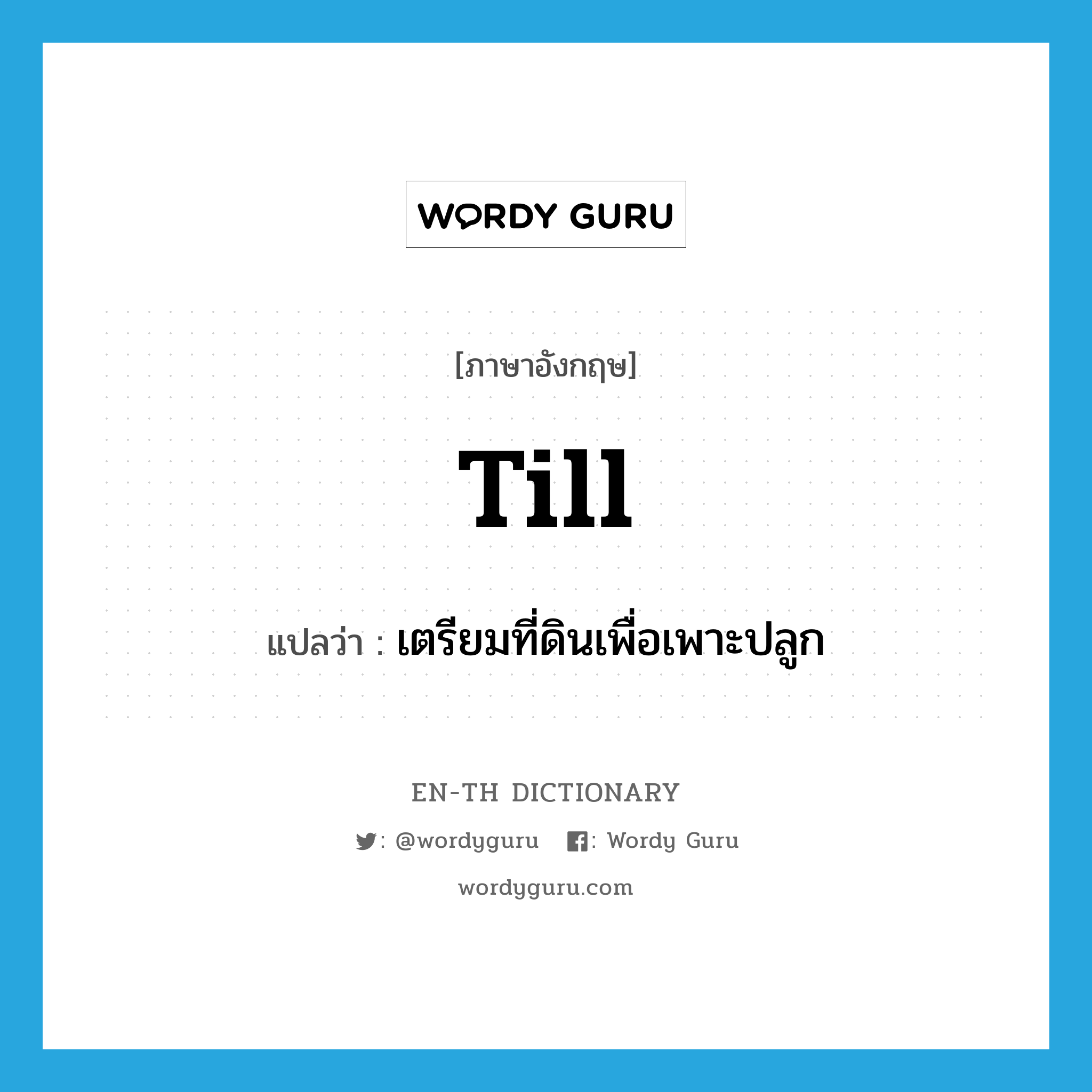 till แปลว่า?, คำศัพท์ภาษาอังกฤษ till แปลว่า เตรียมที่ดินเพื่อเพาะปลูก ประเภท VT หมวด VT