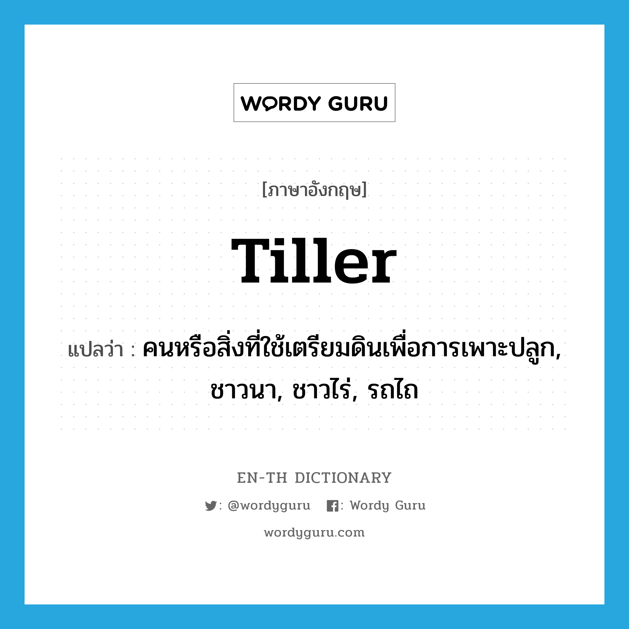 tiller แปลว่า?, คำศัพท์ภาษาอังกฤษ tiller แปลว่า คนหรือสิ่งที่ใช้เตรียมดินเพื่อการเพาะปลูก, ชาวนา, ชาวไร่, รถไถ ประเภท N หมวด N