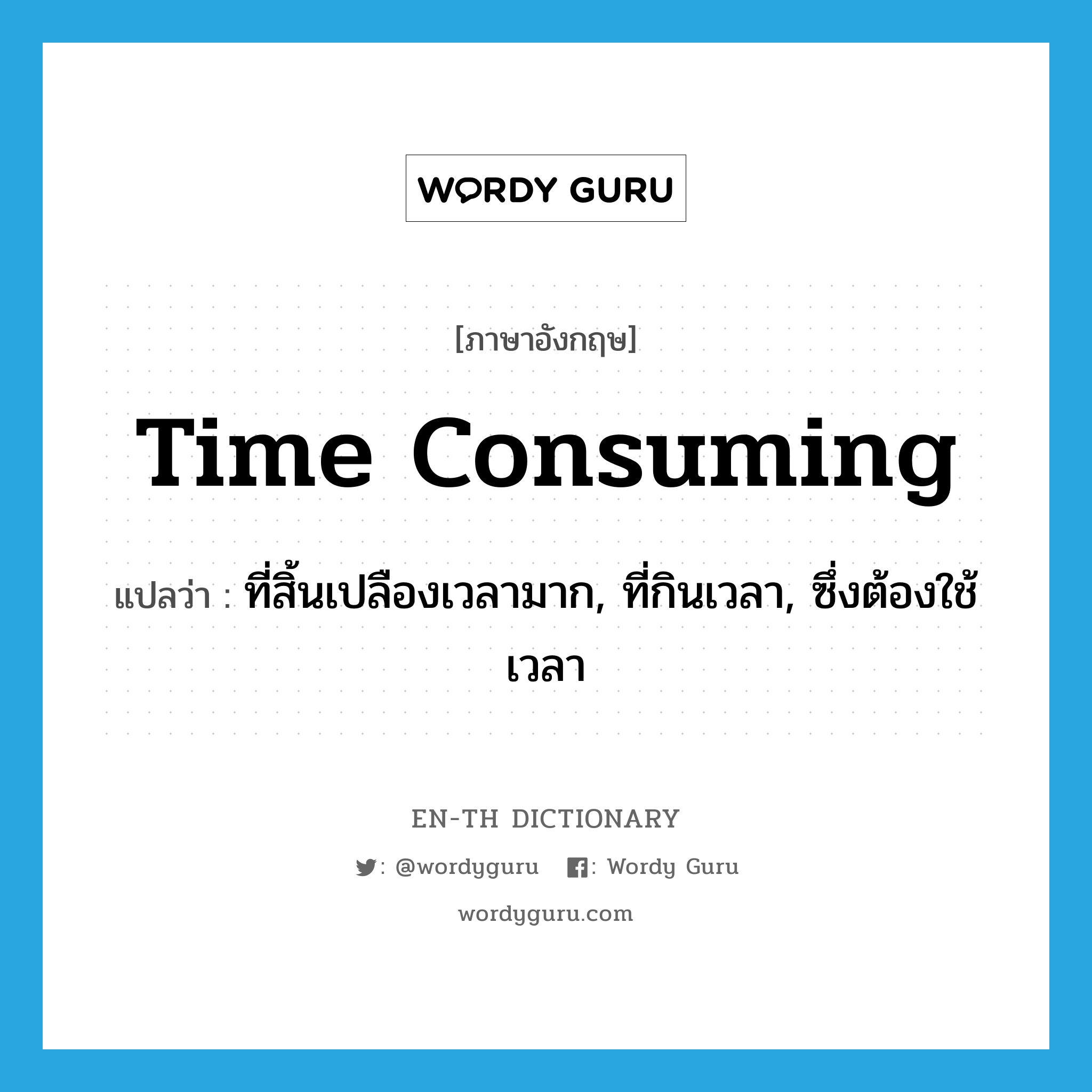 time consuming แปลว่า?, คำศัพท์ภาษาอังกฤษ time consuming แปลว่า ที่สิ้นเปลืองเวลามาก, ที่กินเวลา, ซึ่งต้องใช้เวลา ประเภท ADJ หมวด ADJ