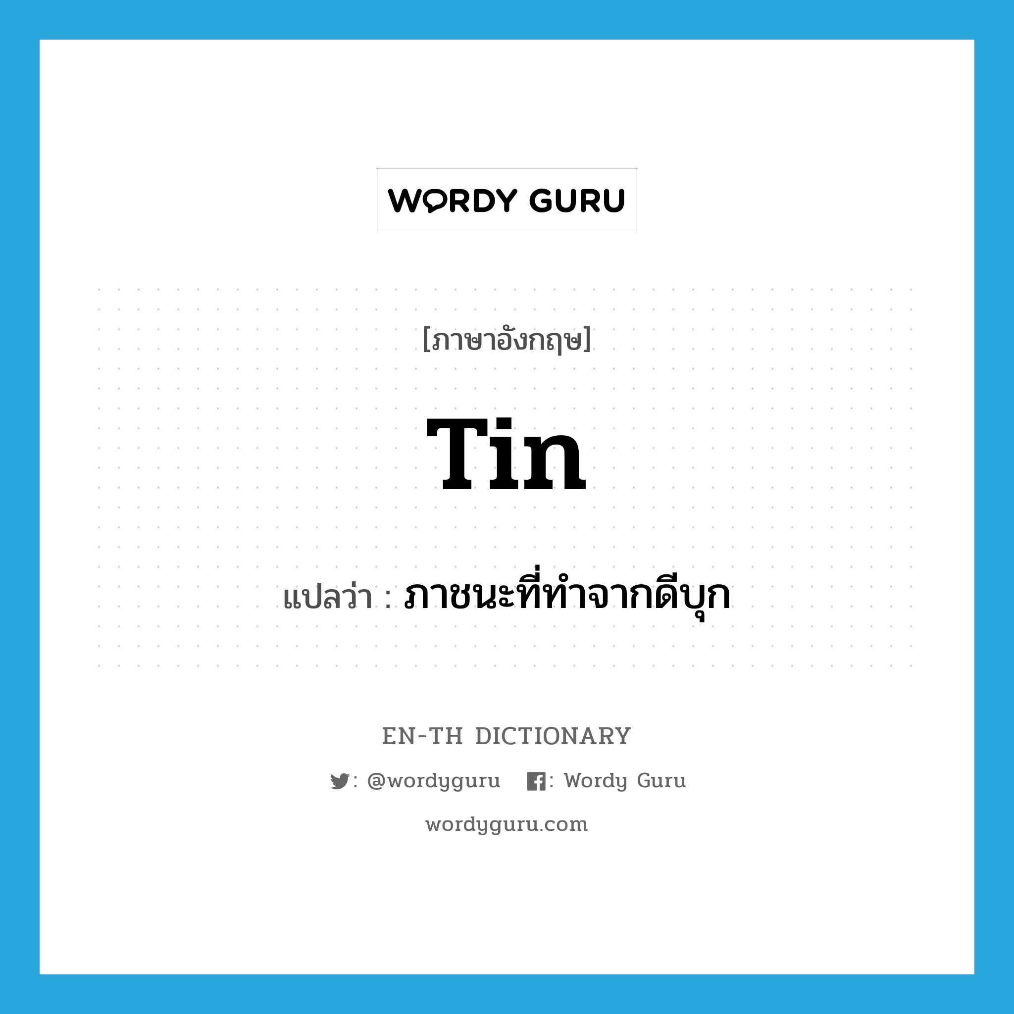 tin แปลว่า?, คำศัพท์ภาษาอังกฤษ tin แปลว่า ภาชนะที่ทำจากดีบุก ประเภท N หมวด N