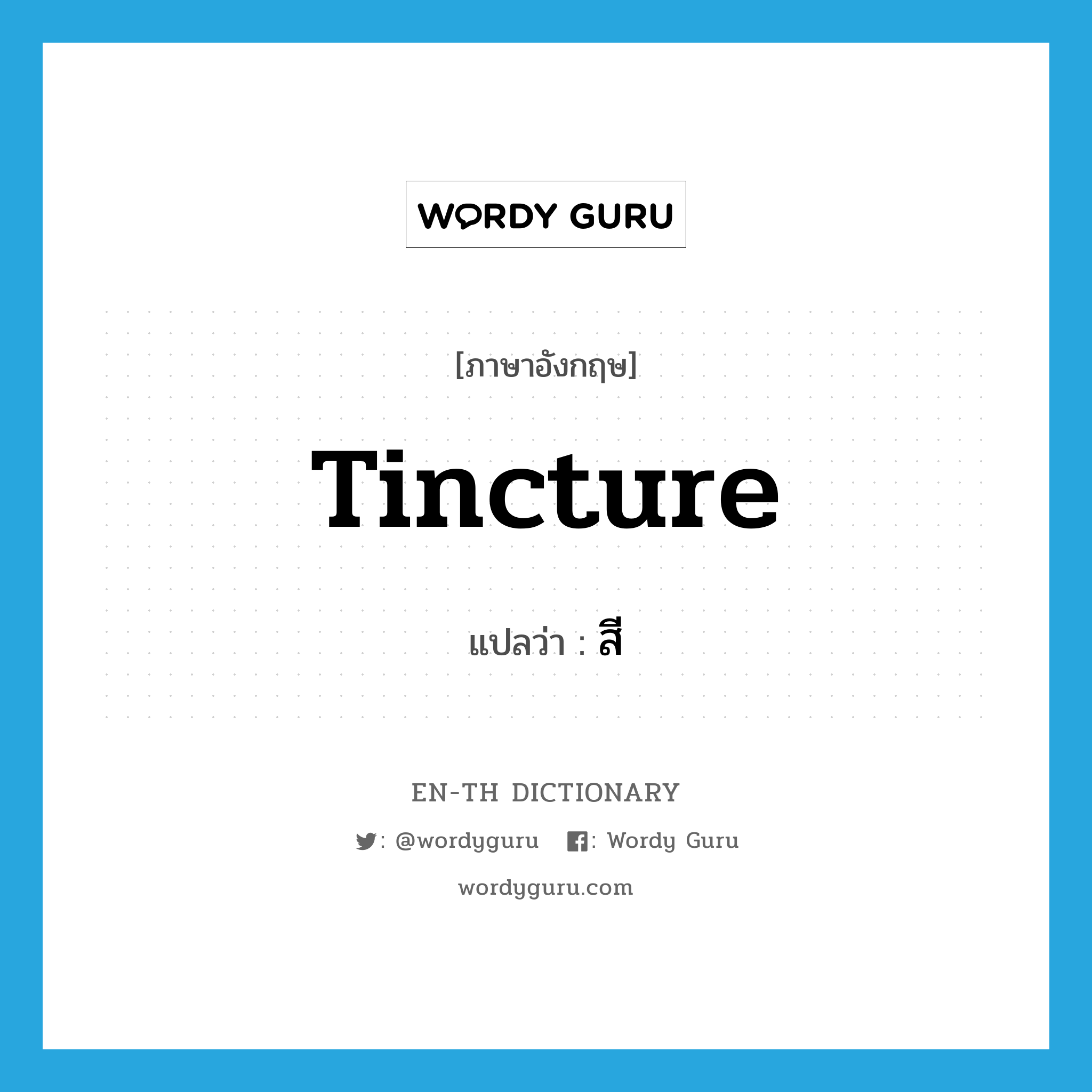 tincture แปลว่า?, คำศัพท์ภาษาอังกฤษ tincture แปลว่า สี ประเภท N หมวด N