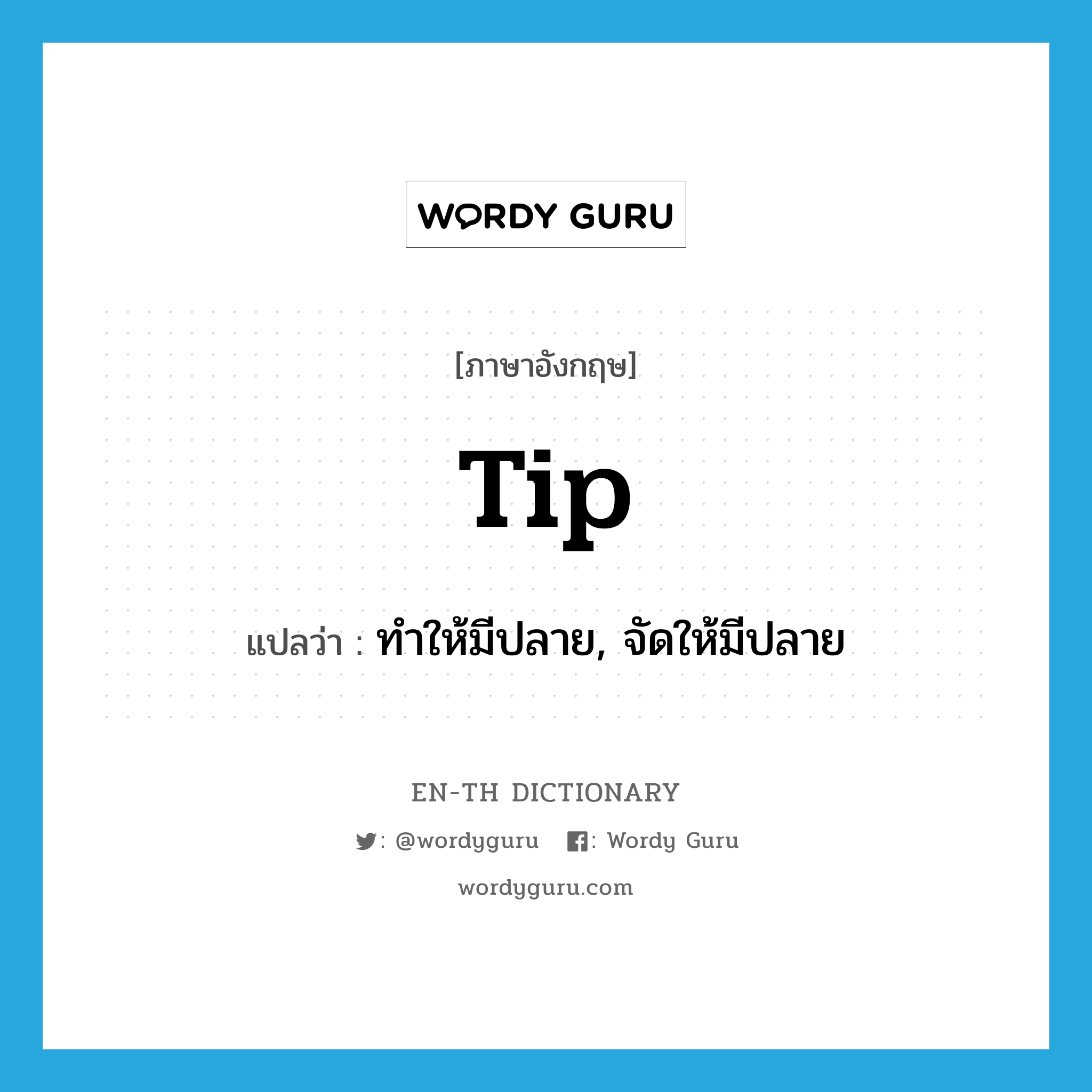 tip แปลว่า?, คำศัพท์ภาษาอังกฤษ tip แปลว่า ทำให้มีปลาย, จัดให้มีปลาย ประเภท VT หมวด VT