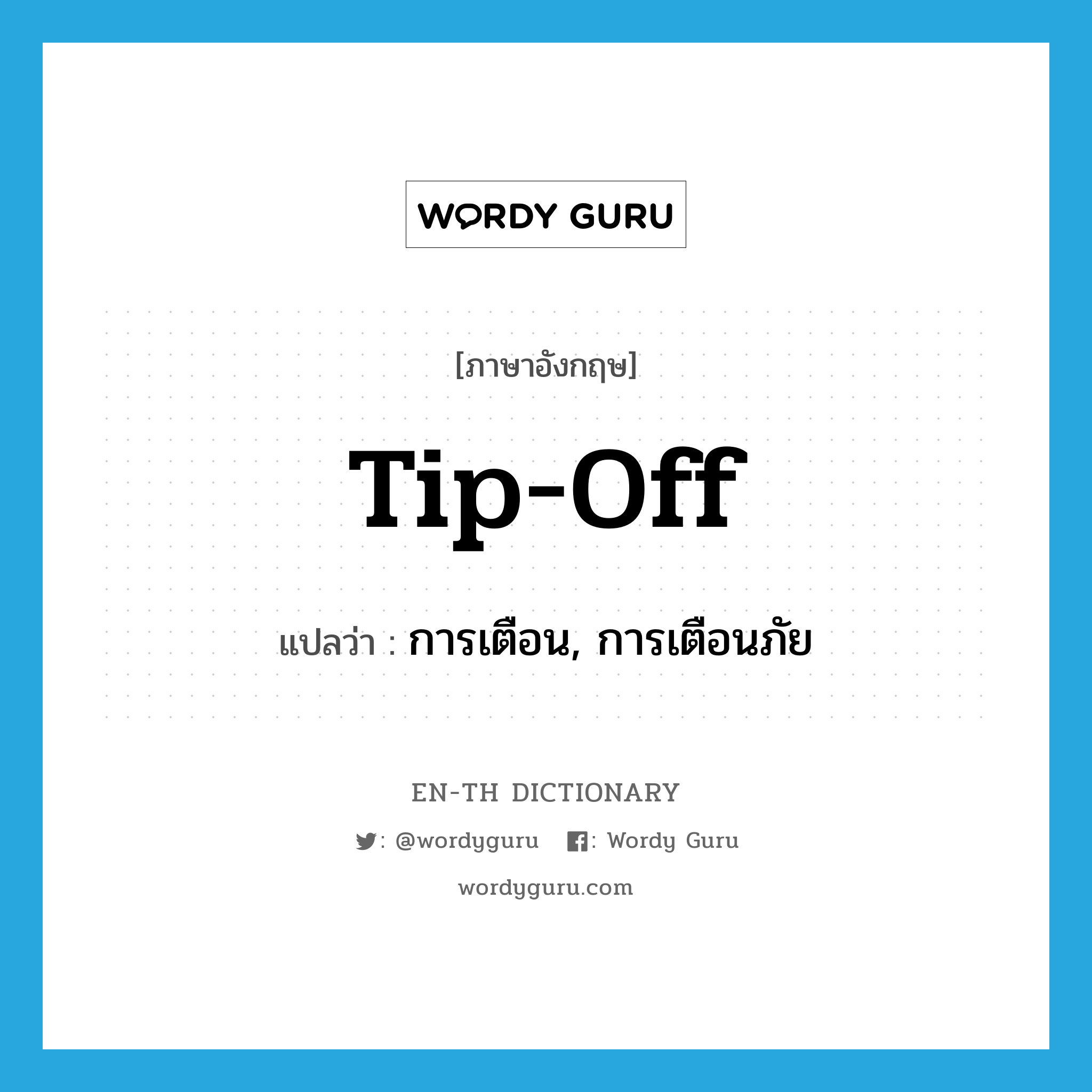 tip-off แปลว่า?, คำศัพท์ภาษาอังกฤษ tip-off แปลว่า การเตือน, การเตือนภัย ประเภท N หมวด N