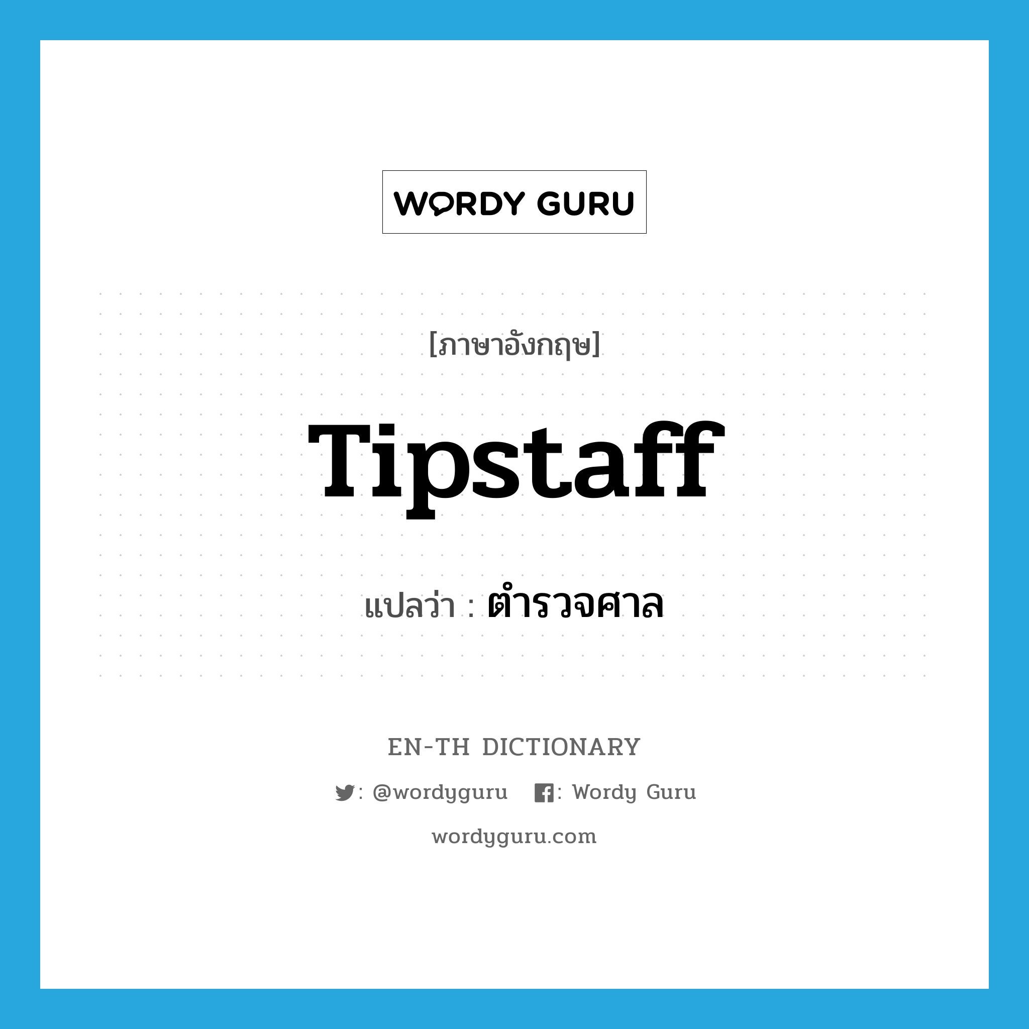 tipstaff แปลว่า?, คำศัพท์ภาษาอังกฤษ tipstaff แปลว่า ตำรวจศาล ประเภท N หมวด N