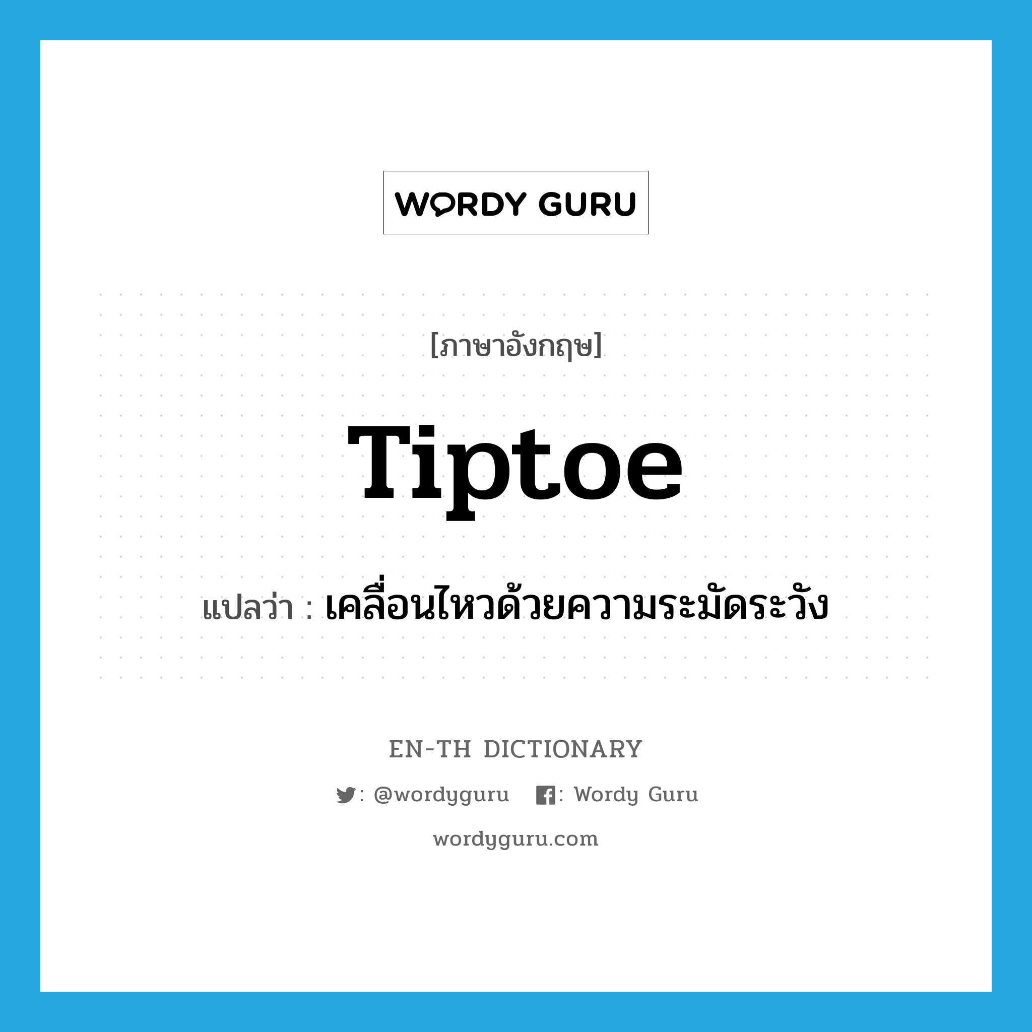 tiptoe แปลว่า?, คำศัพท์ภาษาอังกฤษ tiptoe แปลว่า เคลื่อนไหวด้วยความระมัดระวัง ประเภท VI หมวด VI