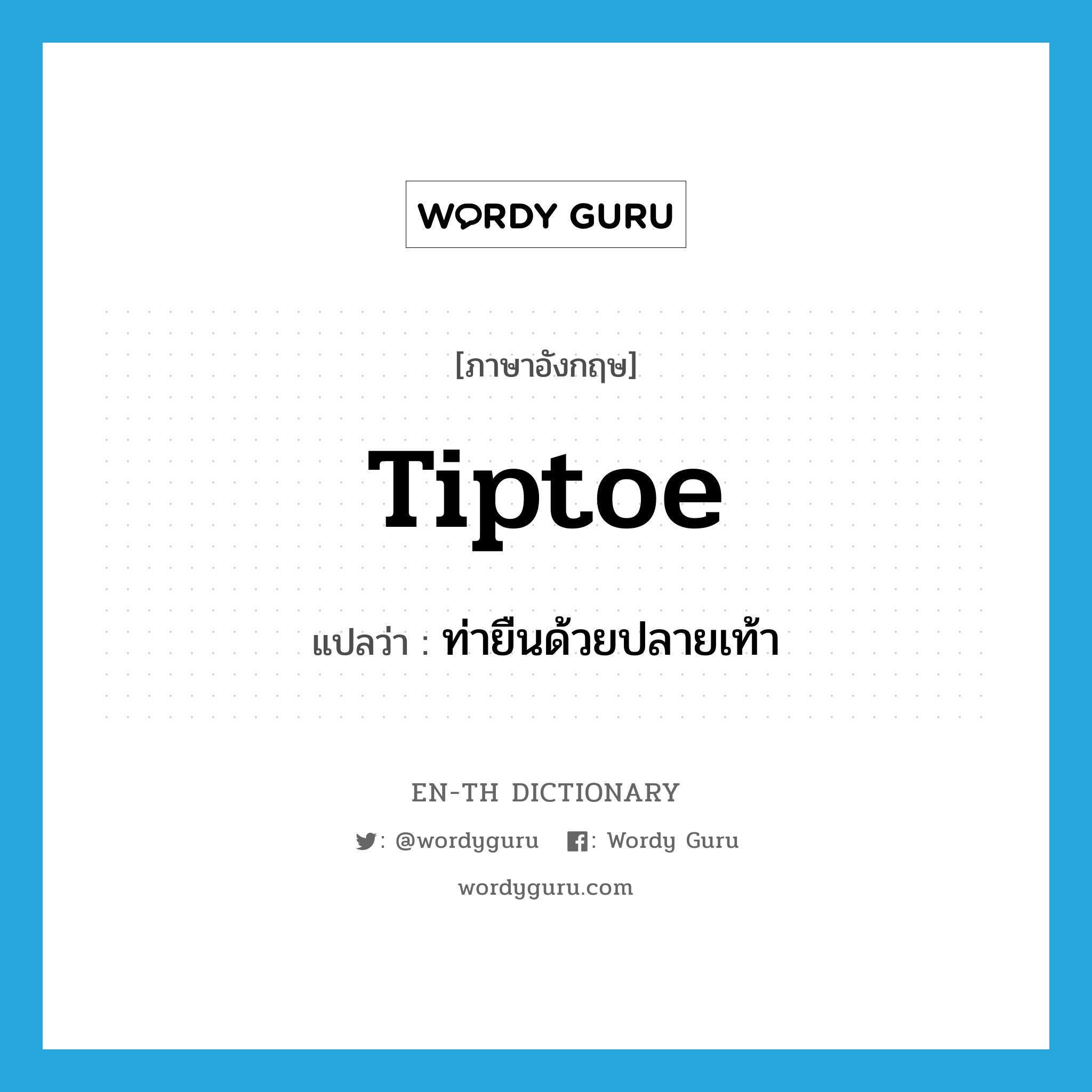 tiptoe แปลว่า?, คำศัพท์ภาษาอังกฤษ tiptoe แปลว่า ท่ายืนด้วยปลายเท้า ประเภท N หมวด N