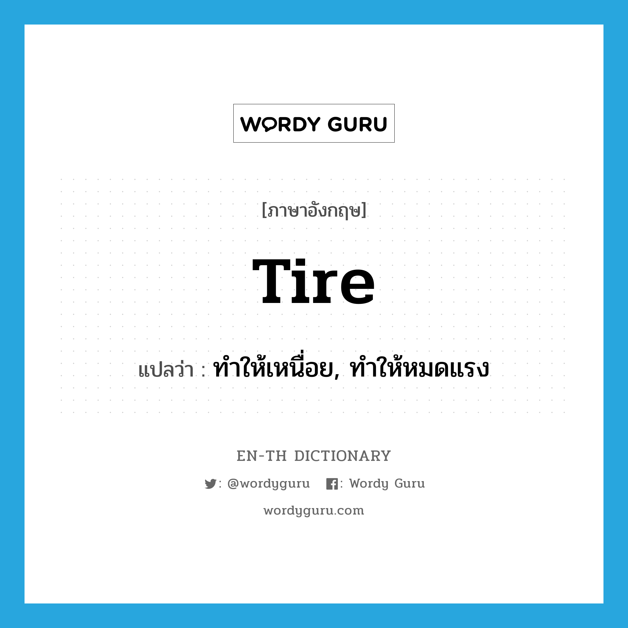 tire แปลว่า?, คำศัพท์ภาษาอังกฤษ tire แปลว่า ทำให้เหนื่อย, ทำให้หมดแรง ประเภท VT หมวด VT