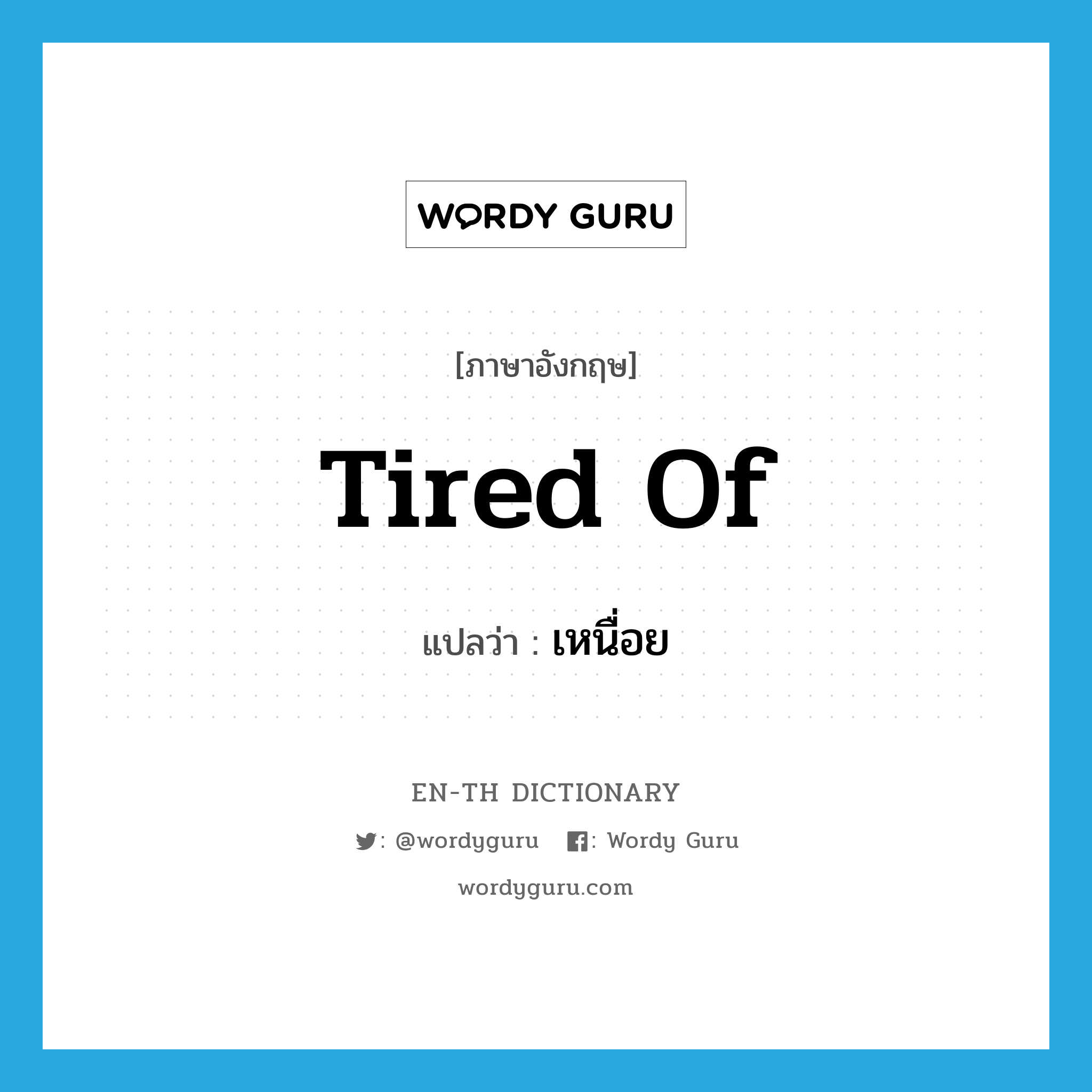 tired of แปลว่า?, คำศัพท์ภาษาอังกฤษ tired of แปลว่า เหนื่อย ประเภท ADJ หมวด ADJ