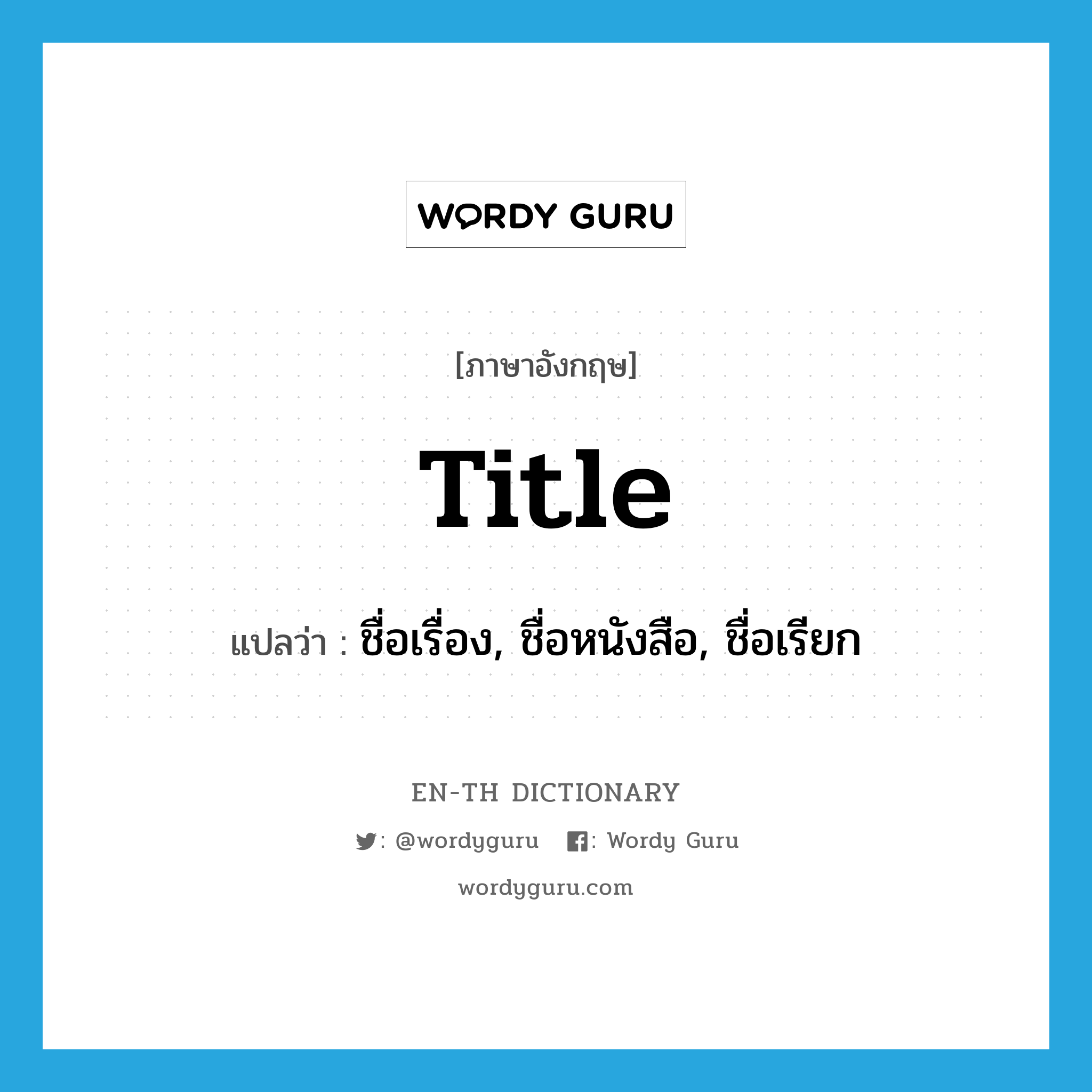 title แปลว่า?, คำศัพท์ภาษาอังกฤษ title แปลว่า ชื่อเรื่อง, ชื่อหนังสือ, ชื่อเรียก ประเภท N หมวด N