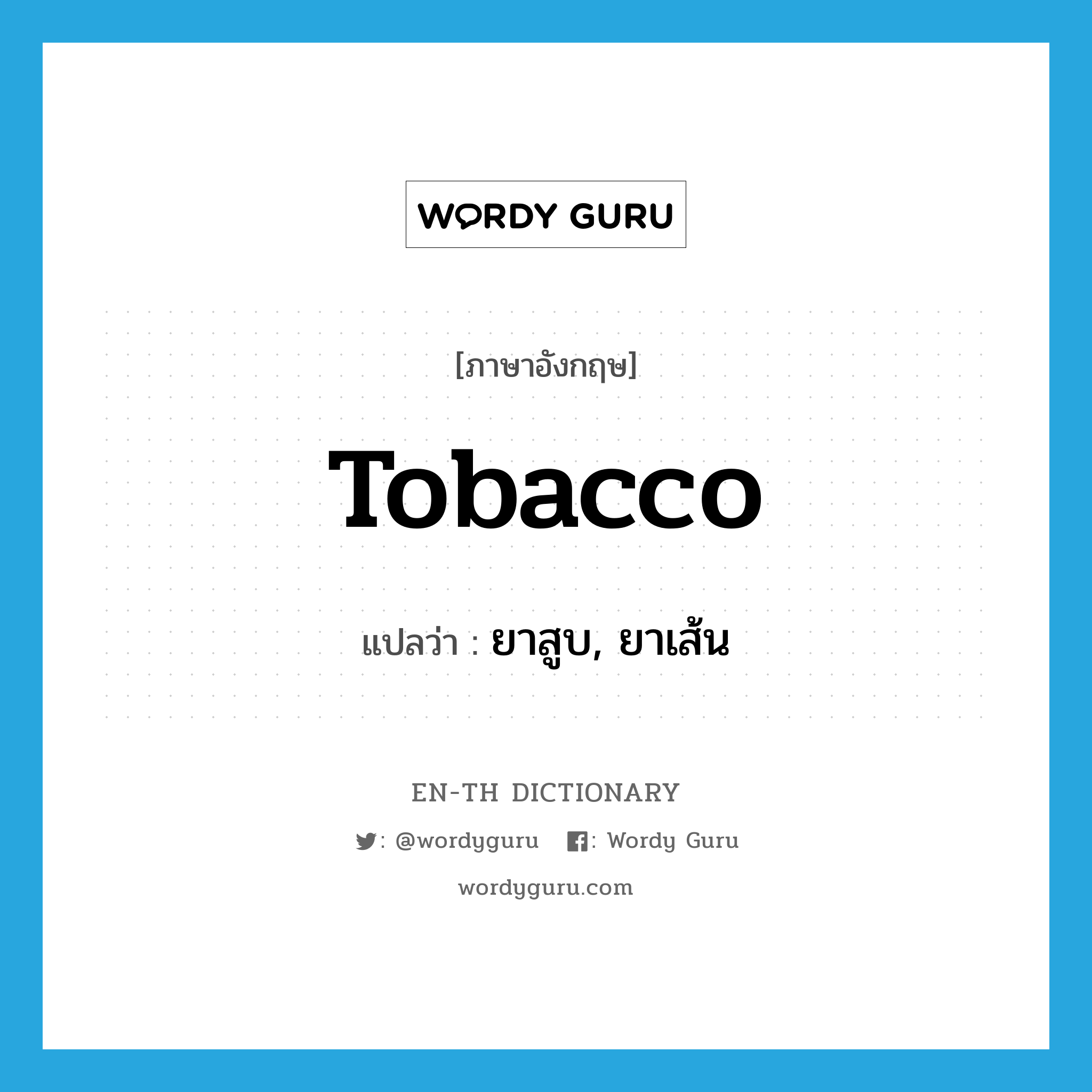 tobacco แปลว่า?, คำศัพท์ภาษาอังกฤษ tobacco แปลว่า ยาสูบ, ยาเส้น ประเภท N หมวด N