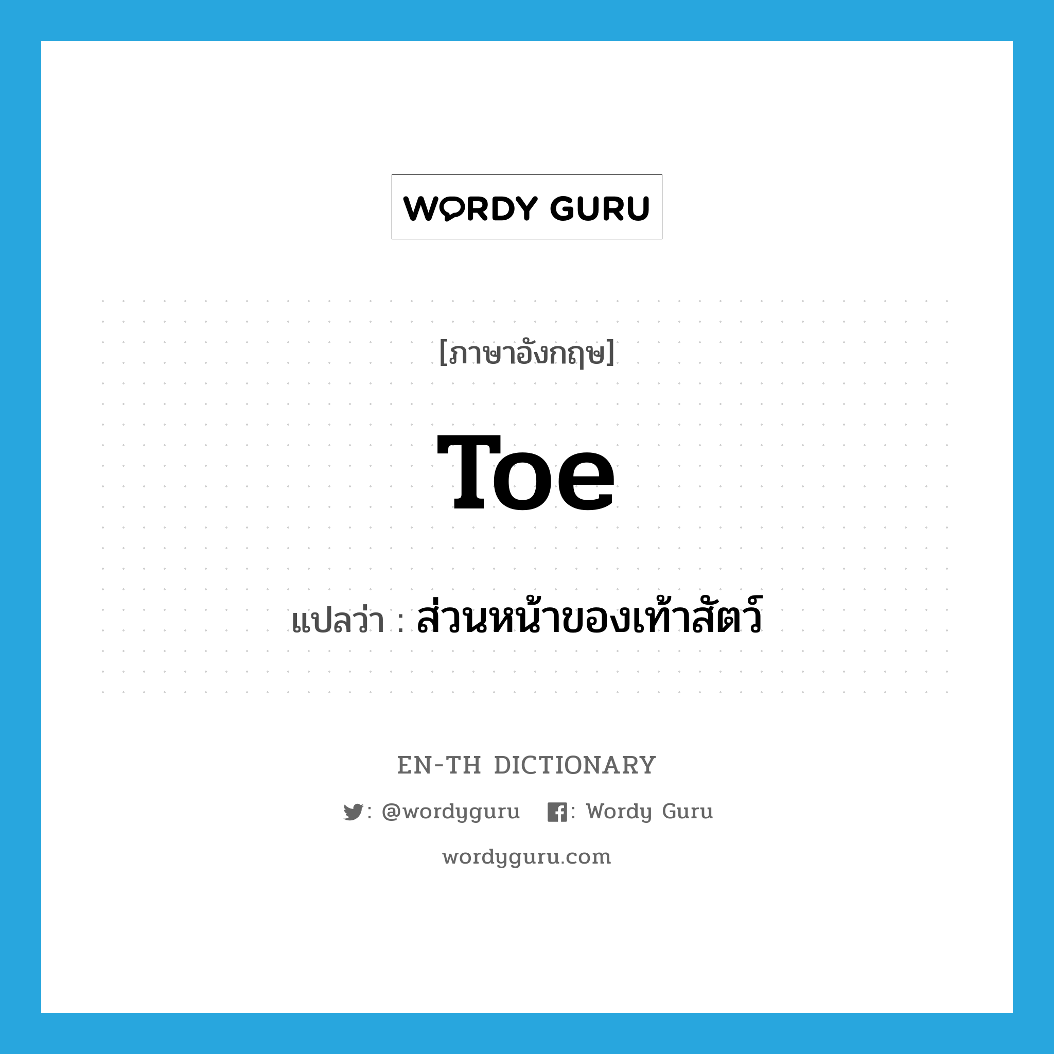 toe แปลว่า?, คำศัพท์ภาษาอังกฤษ toe แปลว่า ส่วนหน้าของเท้าสัตว์ ประเภท N หมวด N