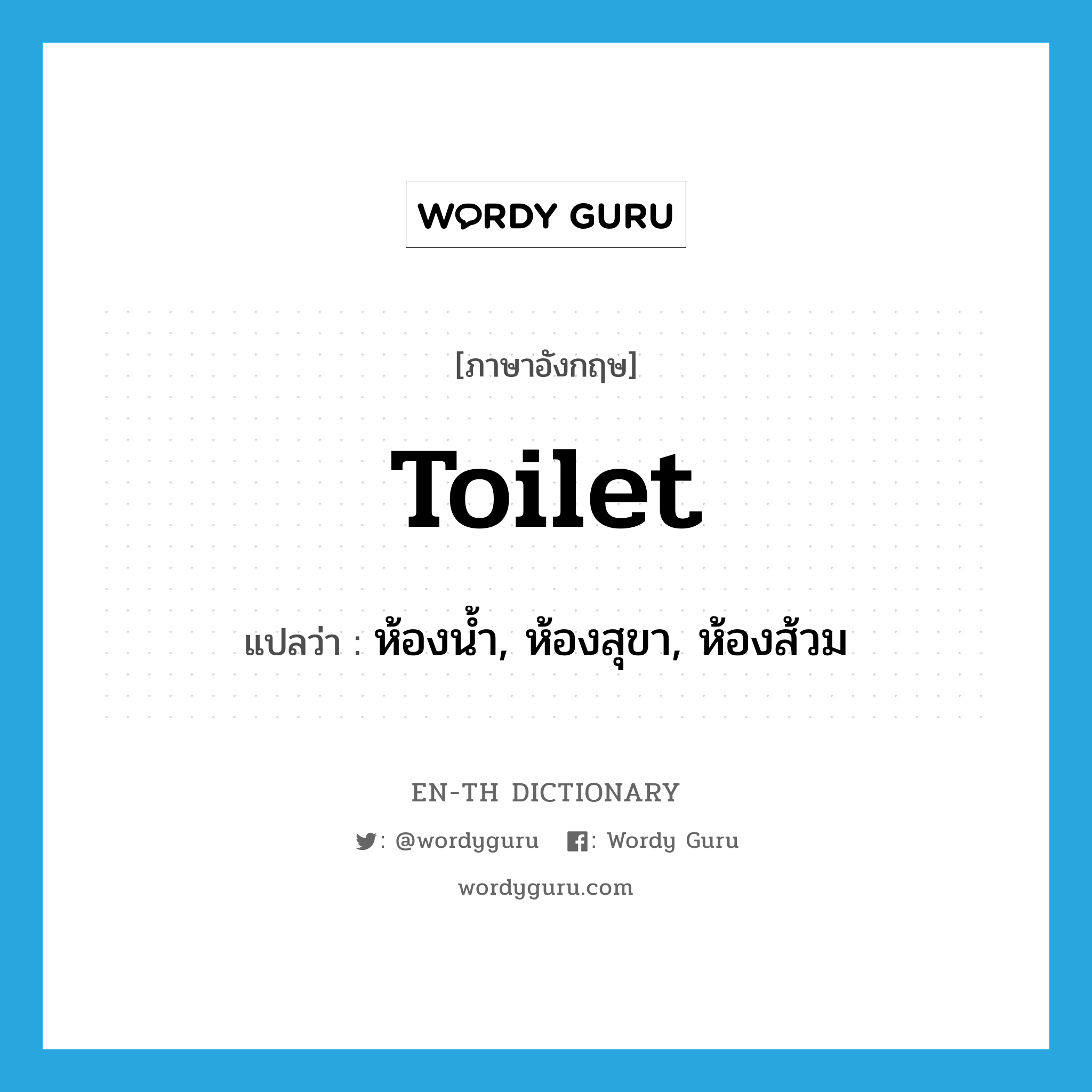 toilet แปลว่า?, คำศัพท์ภาษาอังกฤษ toilet แปลว่า ห้องน้ำ, ห้องสุขา, ห้องส้วม ประเภท N หมวด N