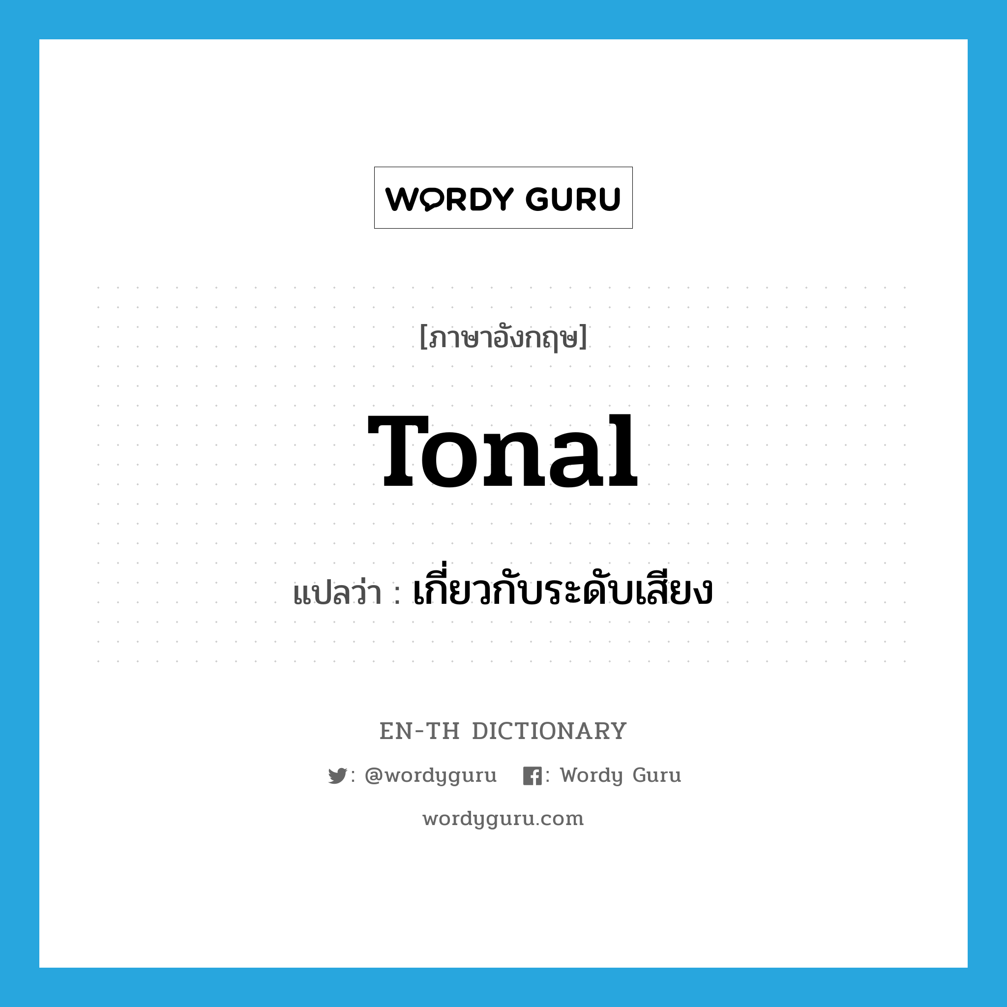 tonal แปลว่า?, คำศัพท์ภาษาอังกฤษ tonal แปลว่า เกี่ยวกับระดับเสียง ประเภท ADJ หมวด ADJ