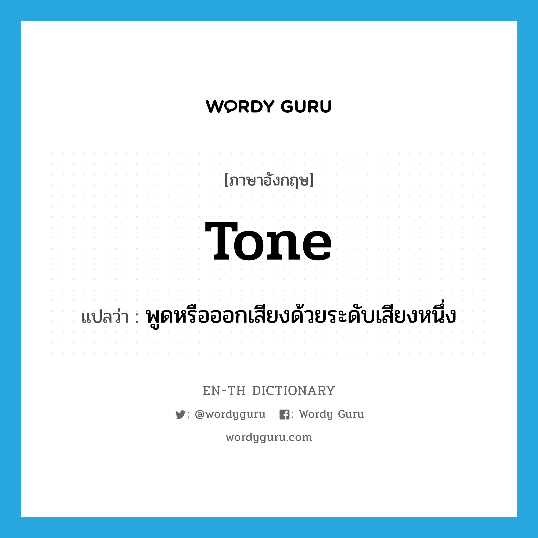 tone แปลว่า?, คำศัพท์ภาษาอังกฤษ tone แปลว่า พูดหรือออกเสียงด้วยระดับเสียงหนึ่ง ประเภท VI หมวด VI