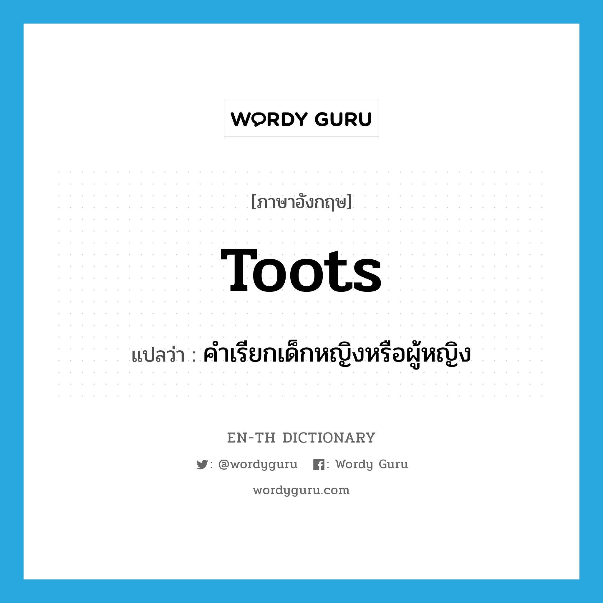 toots แปลว่า?, คำศัพท์ภาษาอังกฤษ toots แปลว่า คำเรียกเด็กหญิงหรือผู้หญิง ประเภท N หมวด N