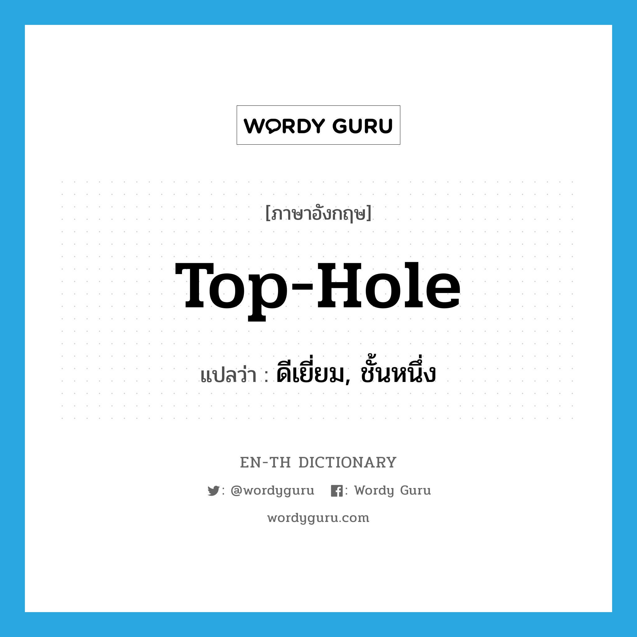 top-hole แปลว่า?, คำศัพท์ภาษาอังกฤษ top-hole แปลว่า ดีเยี่ยม, ชั้นหนึ่ง ประเภท N หมวด N