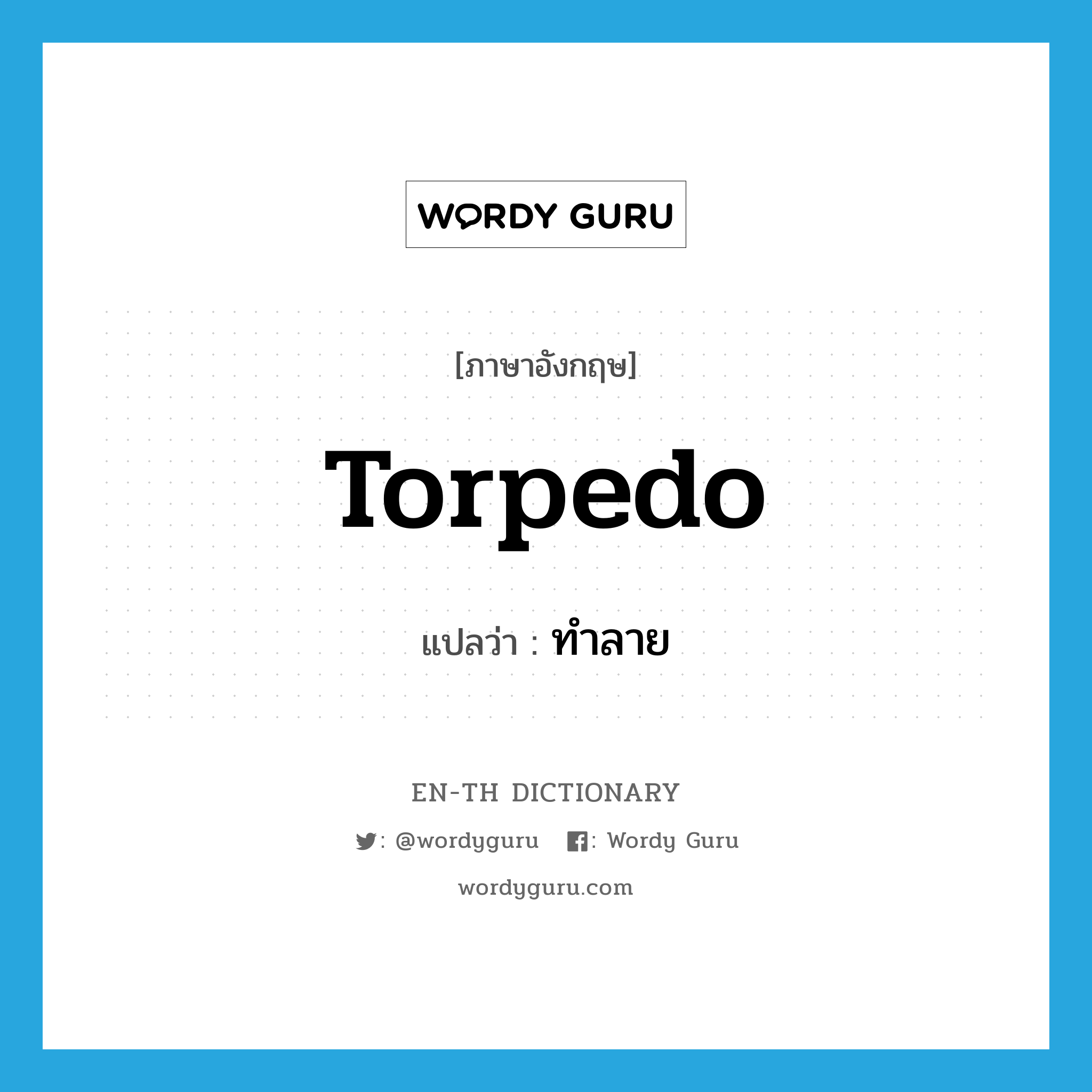 torpedo แปลว่า?, คำศัพท์ภาษาอังกฤษ torpedo แปลว่า ทำลาย ประเภท VT หมวด VT