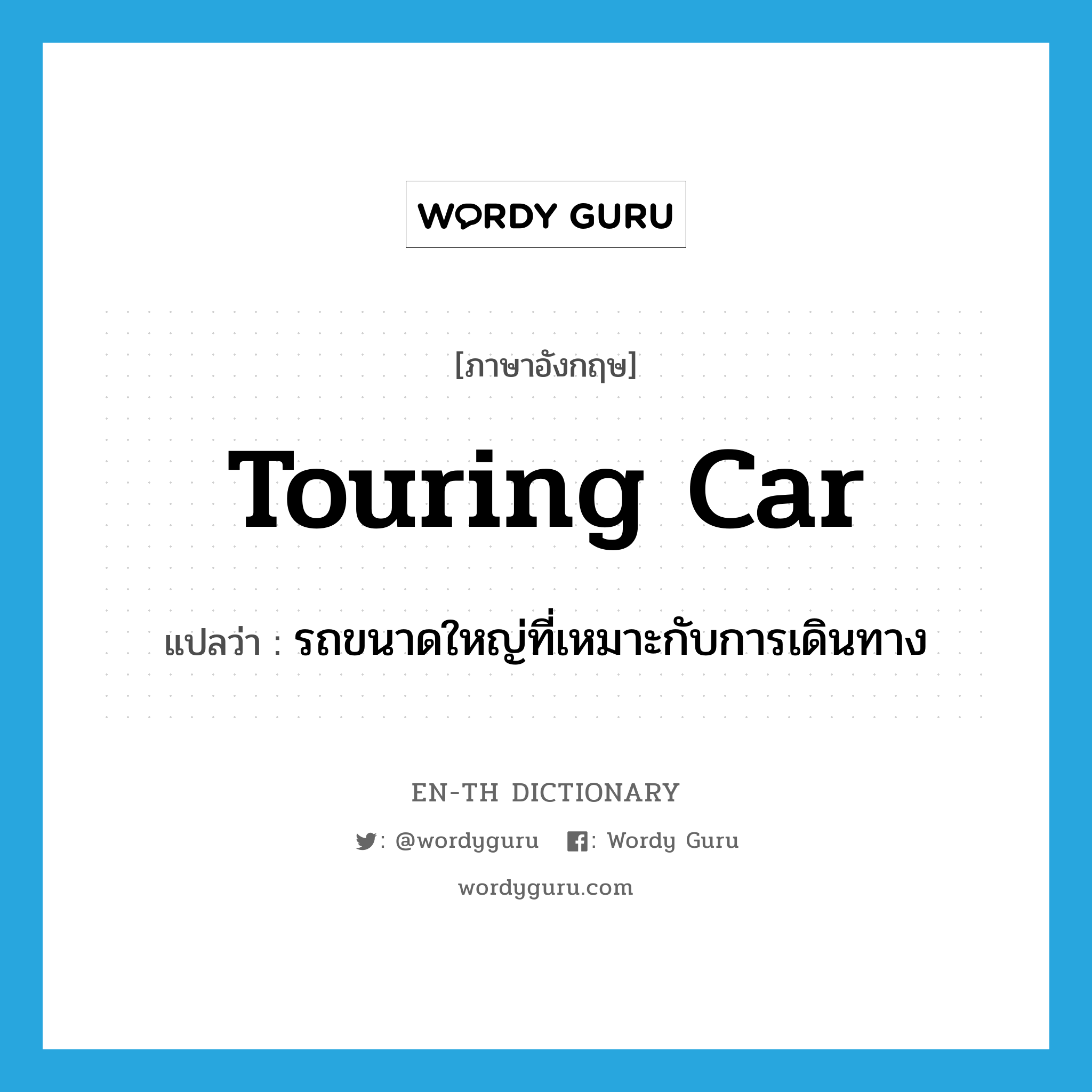 touring car แปลว่า?, คำศัพท์ภาษาอังกฤษ touring car แปลว่า รถขนาดใหญ่ที่เหมาะกับการเดินทาง ประเภท N หมวด N