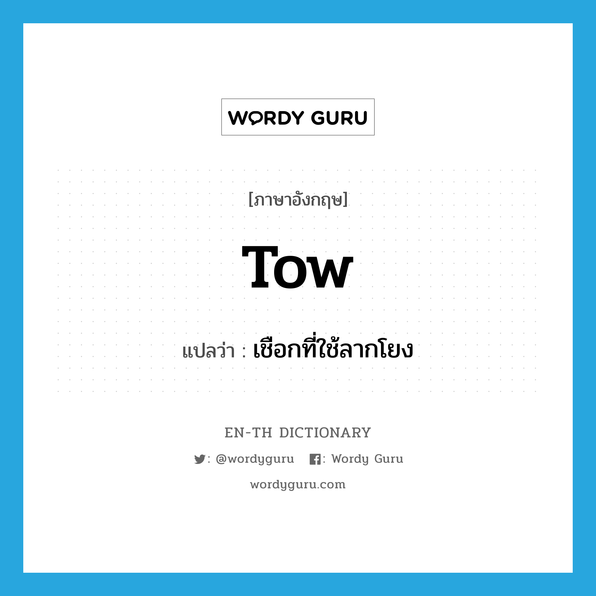 tow แปลว่า?, คำศัพท์ภาษาอังกฤษ tow แปลว่า เชือกที่ใช้ลากโยง ประเภท N หมวด N