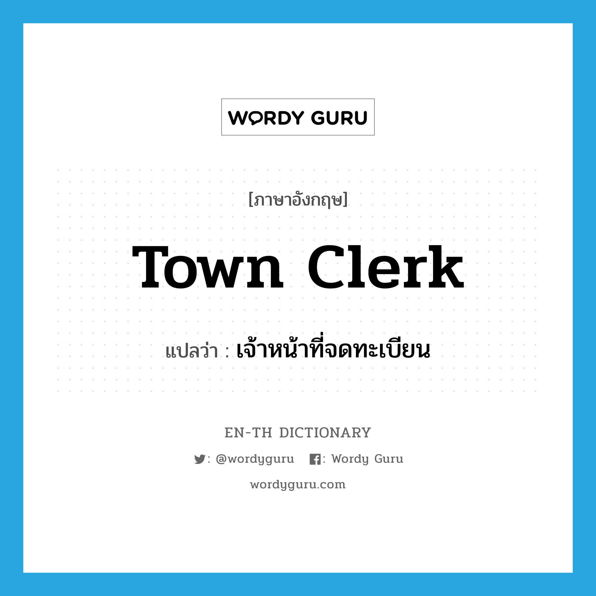 town clerk แปลว่า?, คำศัพท์ภาษาอังกฤษ town clerk แปลว่า เจ้าหน้าที่จดทะเบียน ประเภท N หมวด N