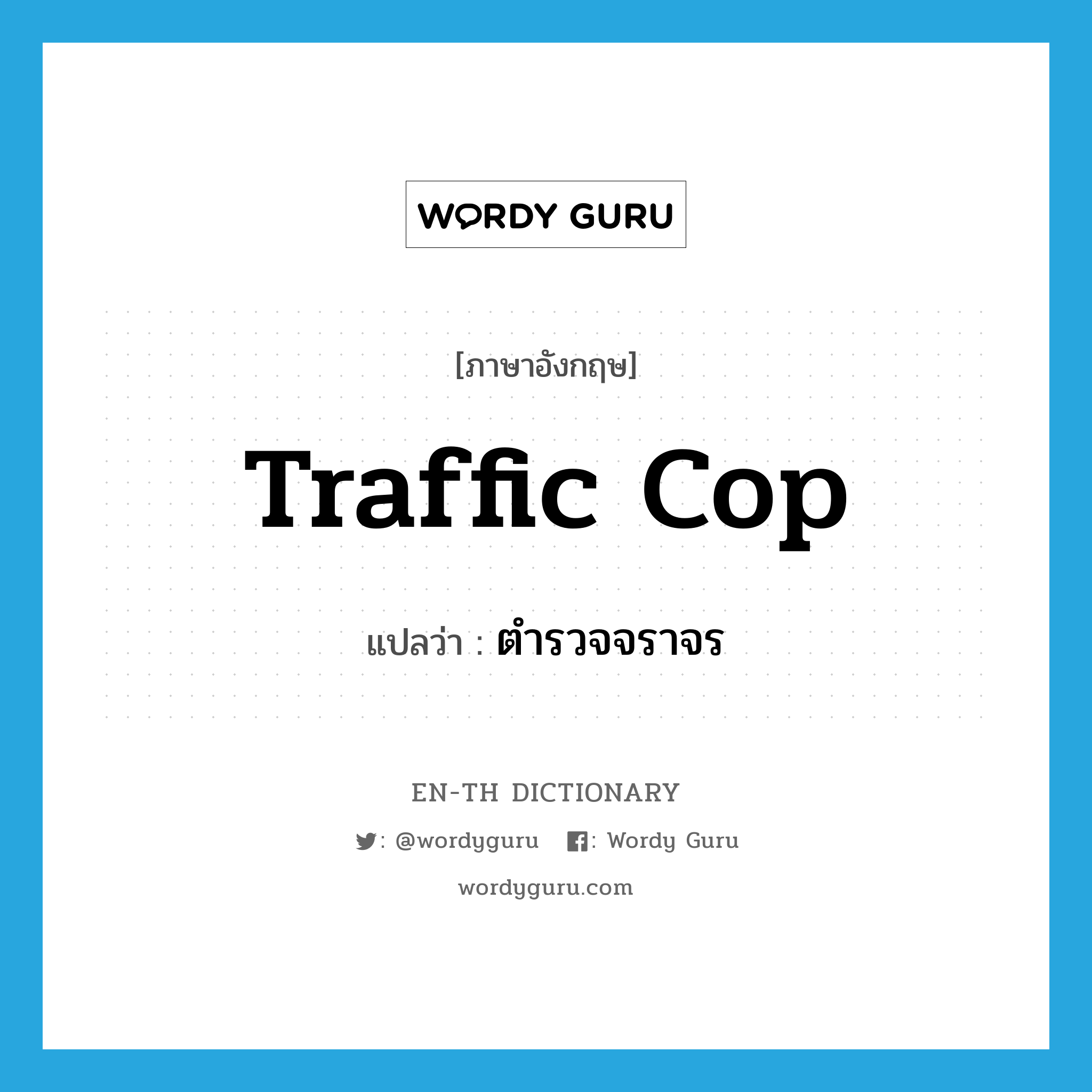 traffic cop แปลว่า?, คำศัพท์ภาษาอังกฤษ traffic cop แปลว่า ตำรวจจราจร ประเภท N หมวด N