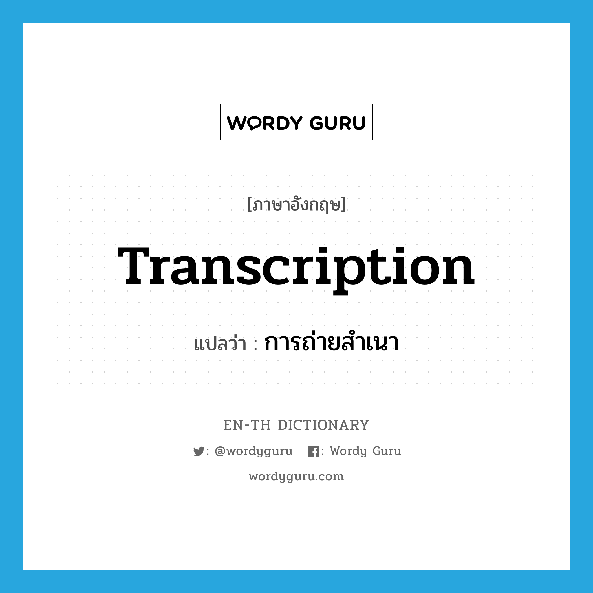 transcription แปลว่า?, คำศัพท์ภาษาอังกฤษ transcription แปลว่า การถ่ายสำเนา ประเภท N หมวด N