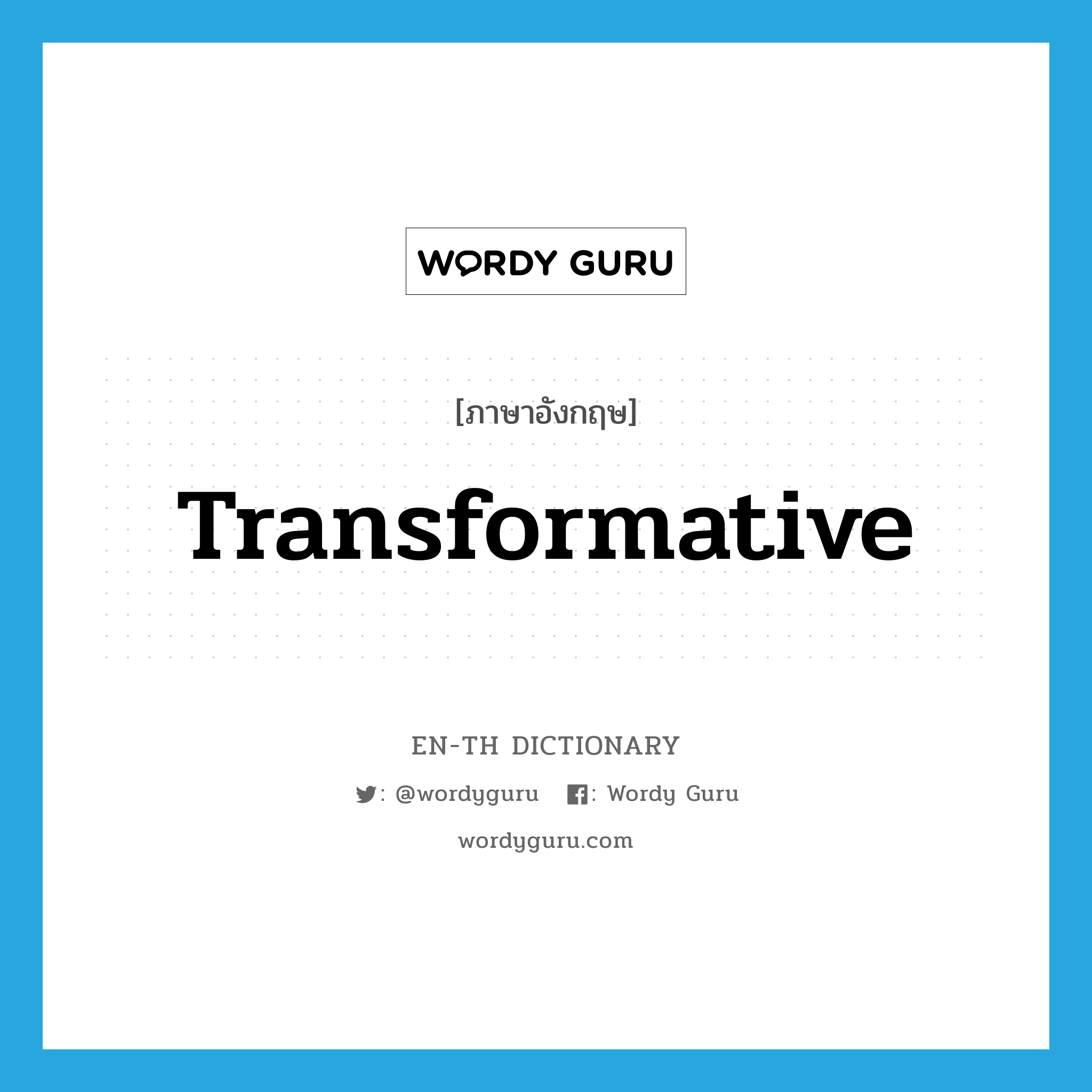 transformative แปลว่า?, คำศัพท์ภาษาอังกฤษ transformative ประเภท ADJ หมวด ADJ