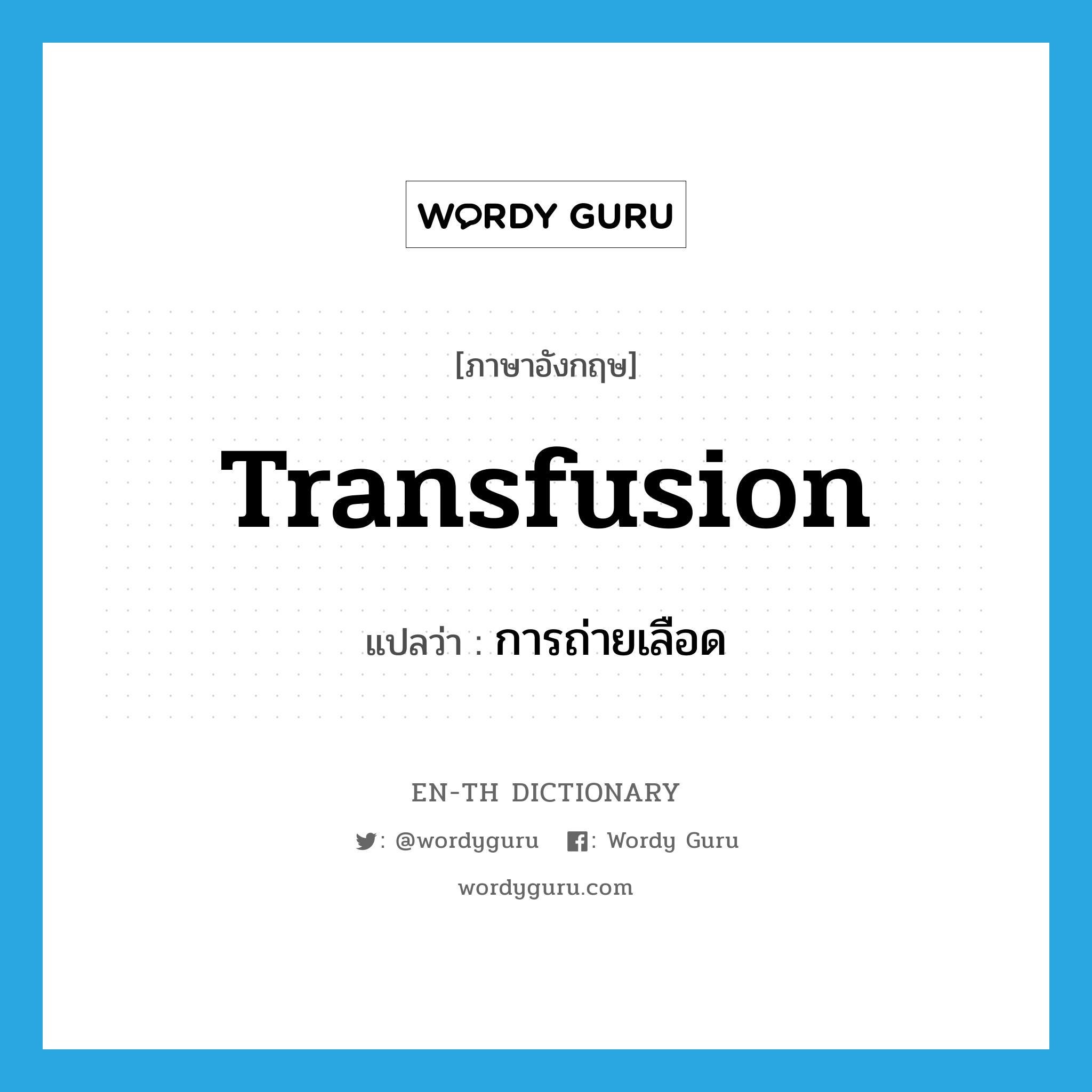 transfusion แปลว่า?, คำศัพท์ภาษาอังกฤษ transfusion แปลว่า การถ่ายเลือด ประเภท N หมวด N