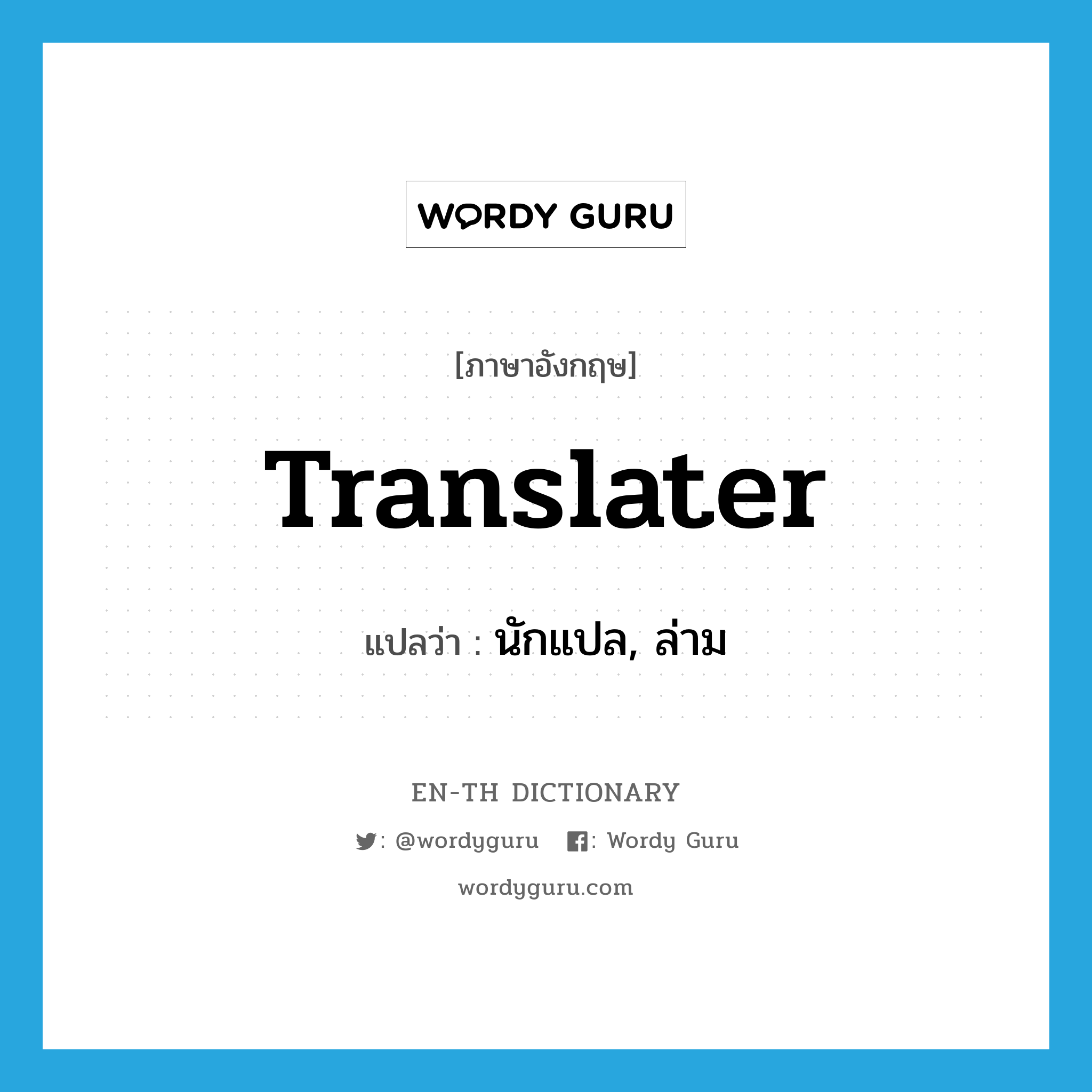 translater แปลว่า?, คำศัพท์ภาษาอังกฤษ translater แปลว่า นักแปล, ล่าม ประเภท N หมวด N