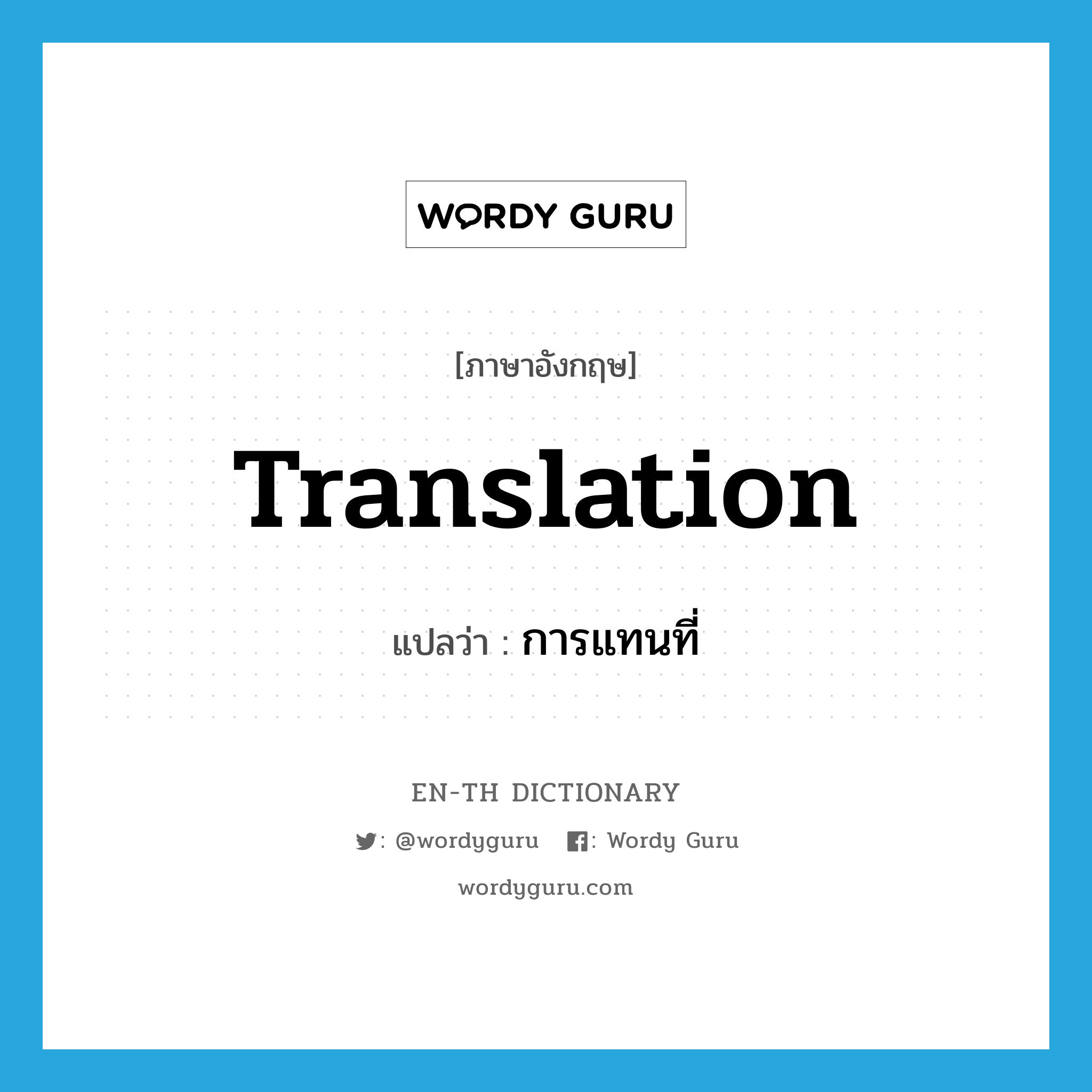 translation แปลว่า?, คำศัพท์ภาษาอังกฤษ translation แปลว่า การแทนที่ ประเภท N หมวด N