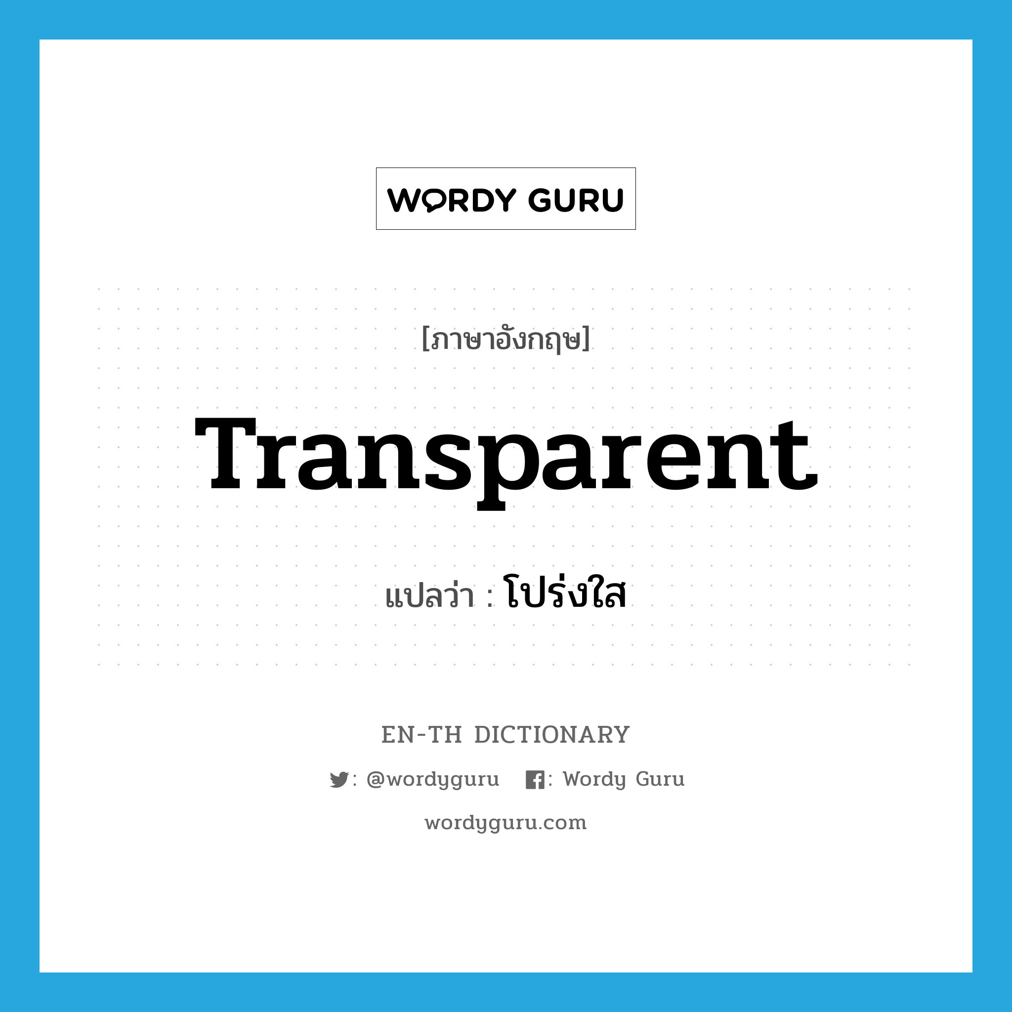 transparent แปลว่า?, คำศัพท์ภาษาอังกฤษ transparent แปลว่า โปร่งใส ประเภท ADJ หมวด ADJ