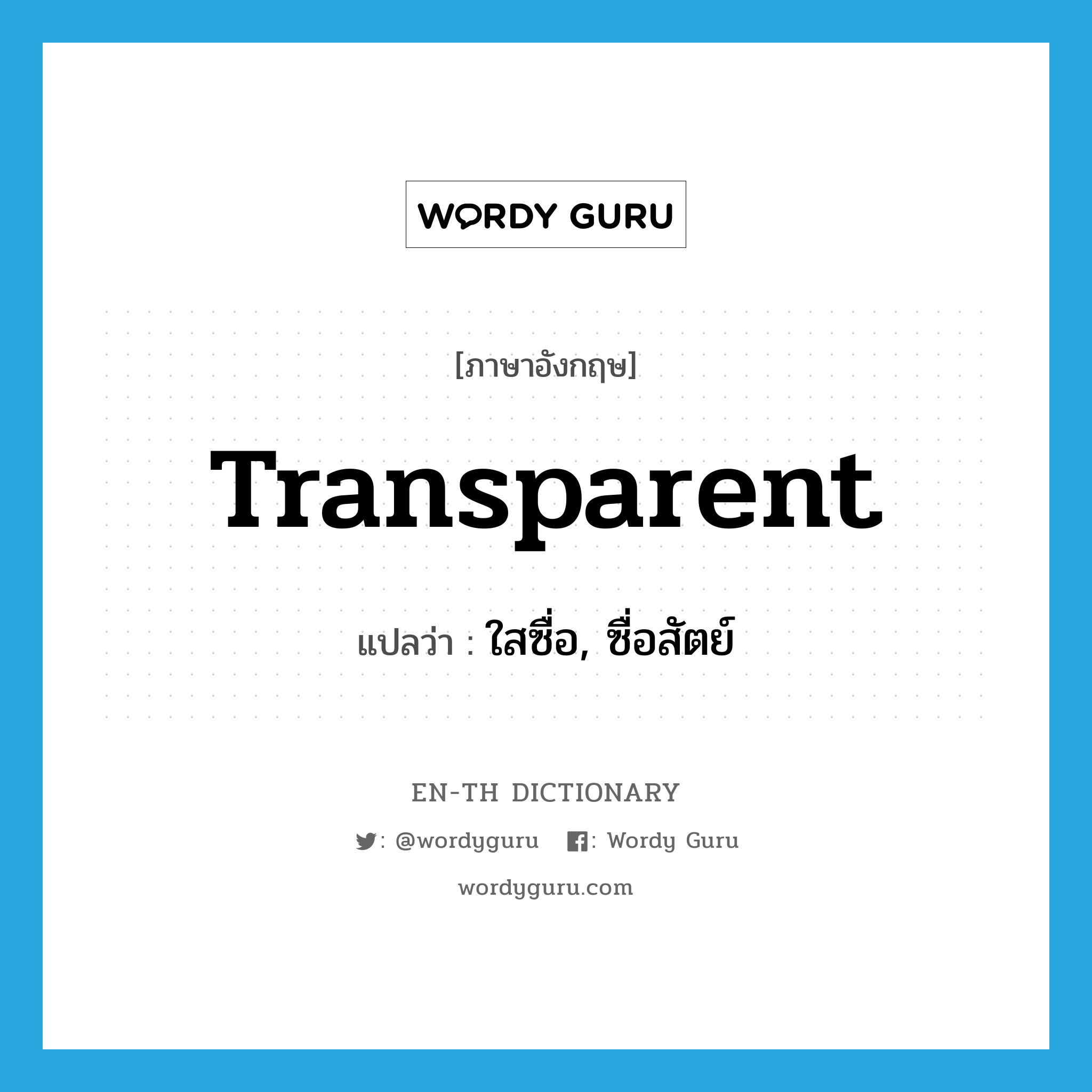 transparent แปลว่า?, คำศัพท์ภาษาอังกฤษ transparent แปลว่า ใสซื่อ, ซื่อสัตย์ ประเภท ADJ หมวด ADJ