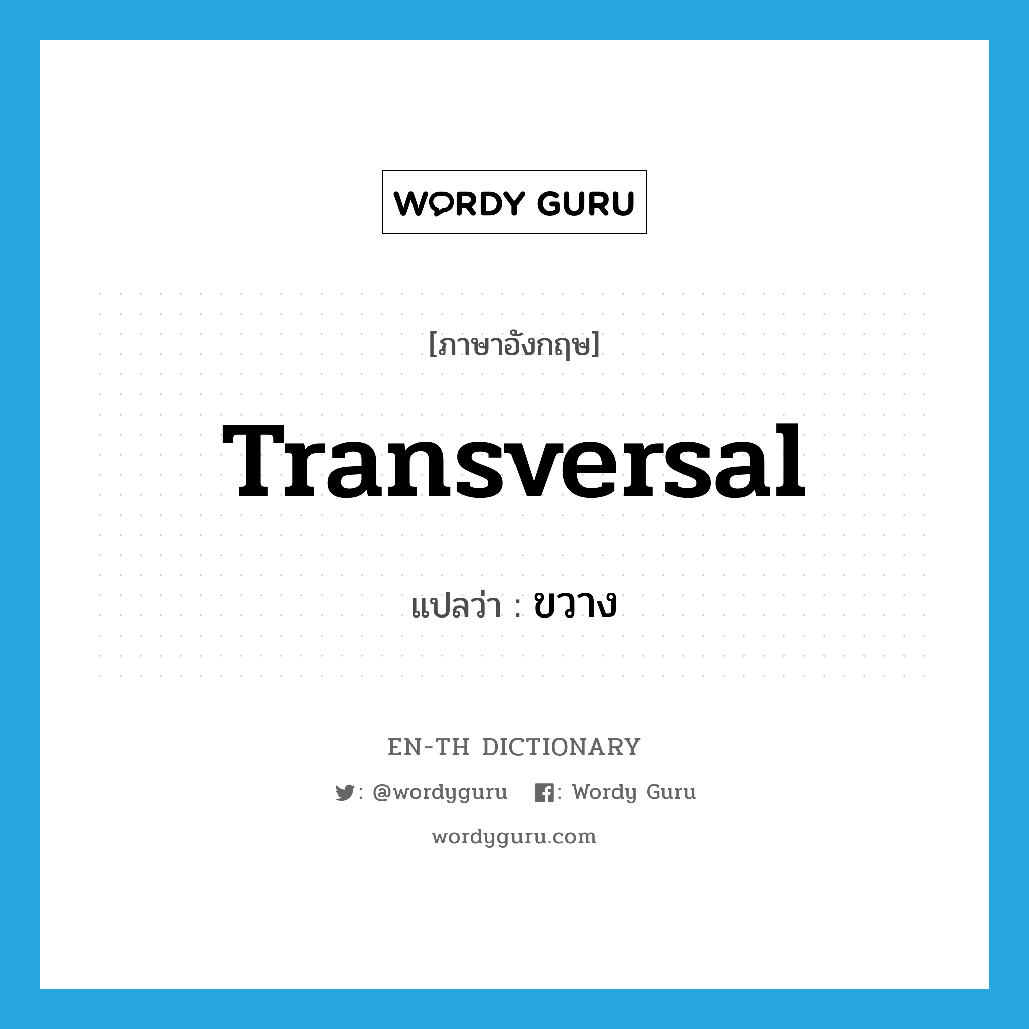 transversal แปลว่า?, คำศัพท์ภาษาอังกฤษ transversal แปลว่า ขวาง ประเภท ADJ หมวด ADJ