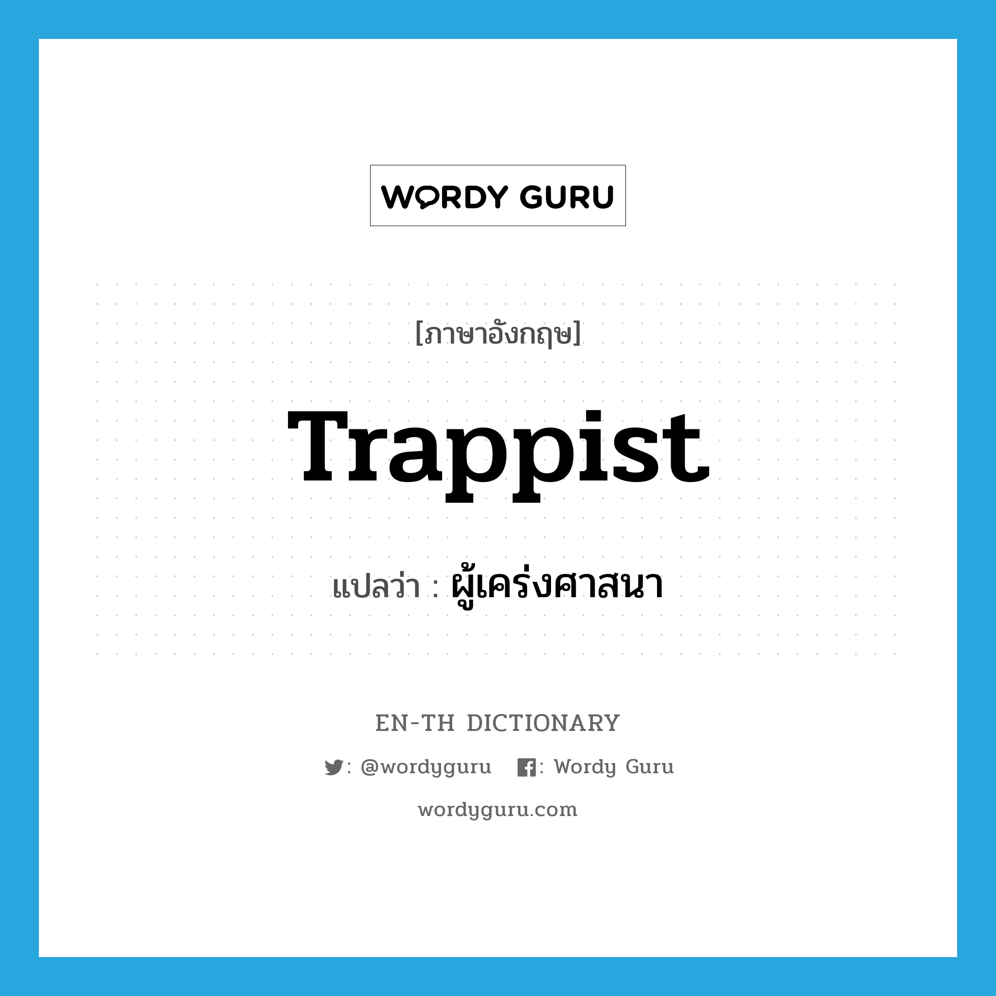 Trappist แปลว่า?, คำศัพท์ภาษาอังกฤษ Trappist แปลว่า ผู้เคร่งศาสนา ประเภท N หมวด N